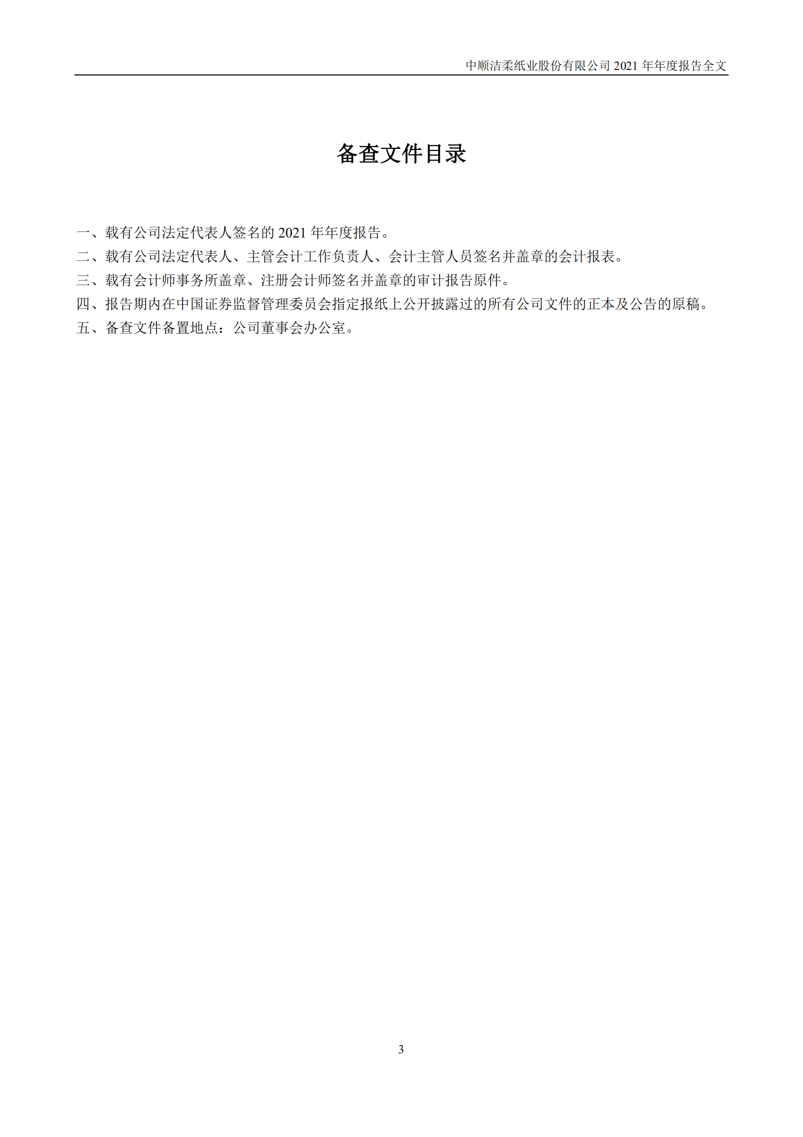 中顺洁柔纸业股份有限公司2021年年度报告.PDF 第4页