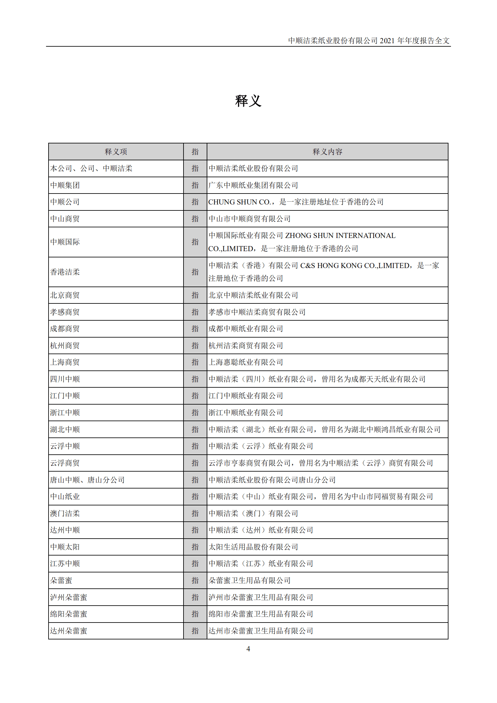 中顺洁柔纸业股份有限公司2021年年度报告.PDF 第5页