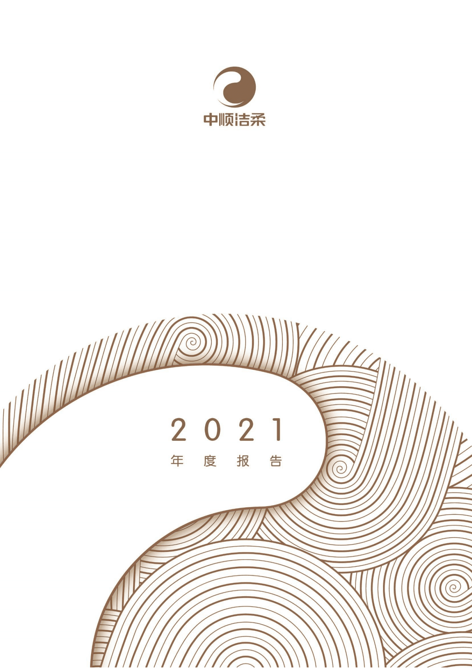 中顺洁柔纸业股份有限公司2021年年度报告.PDF 第1页