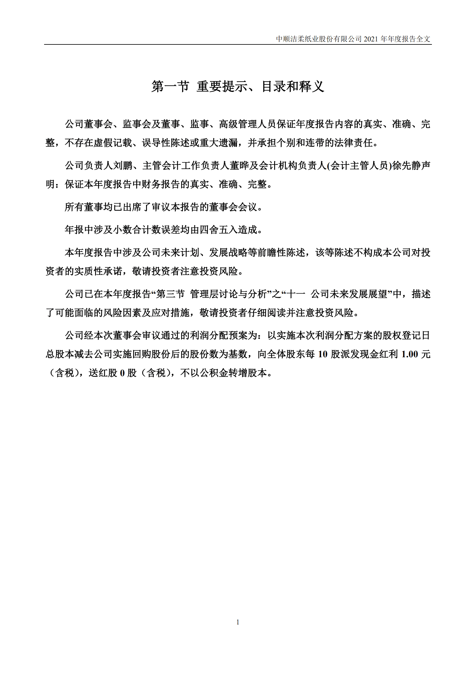 中顺洁柔纸业股份有限公司2021年年度报告.PDF 第2页