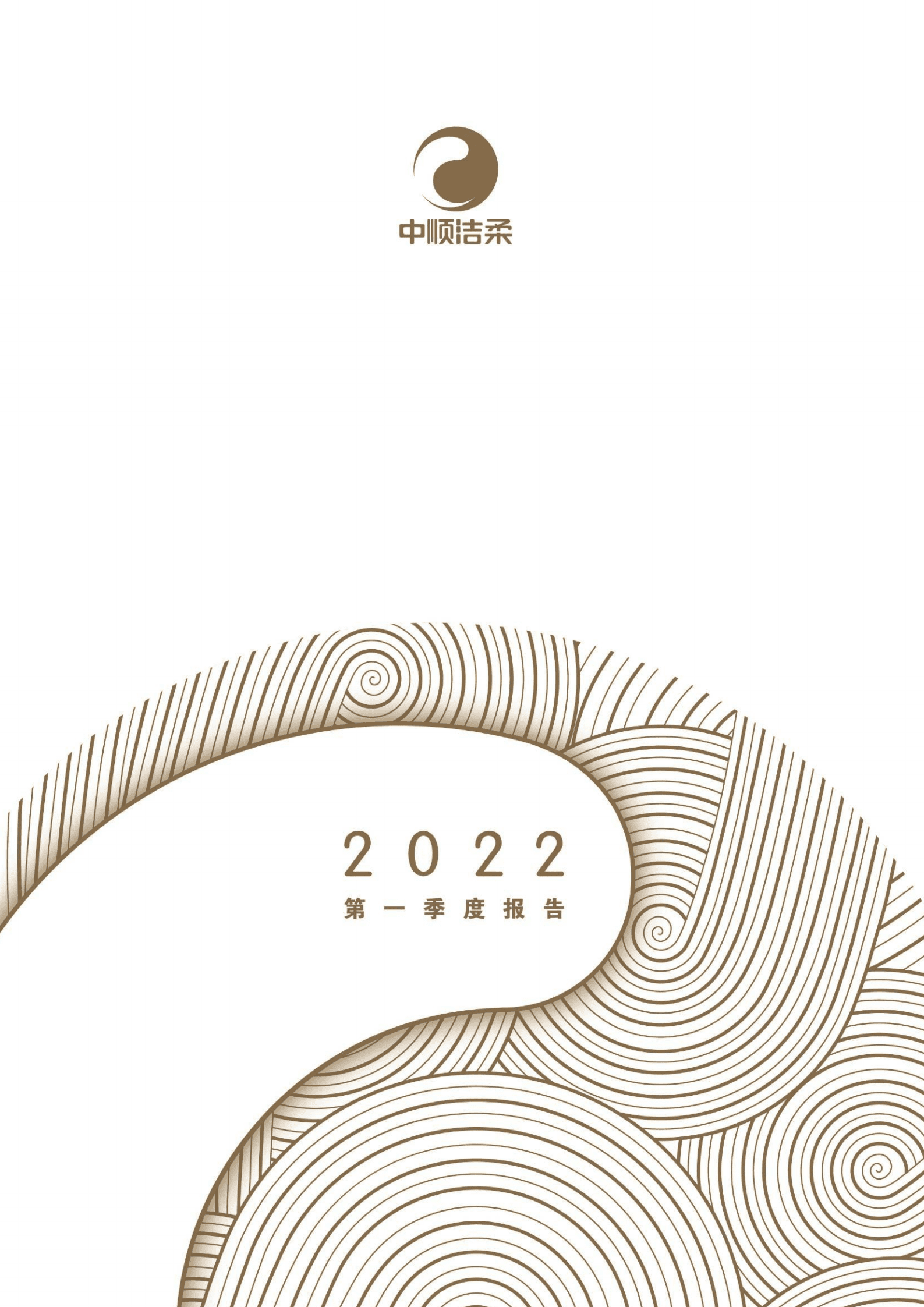 中顺洁柔纸业股份有限公司2022年一季度报告.PDF 第1页