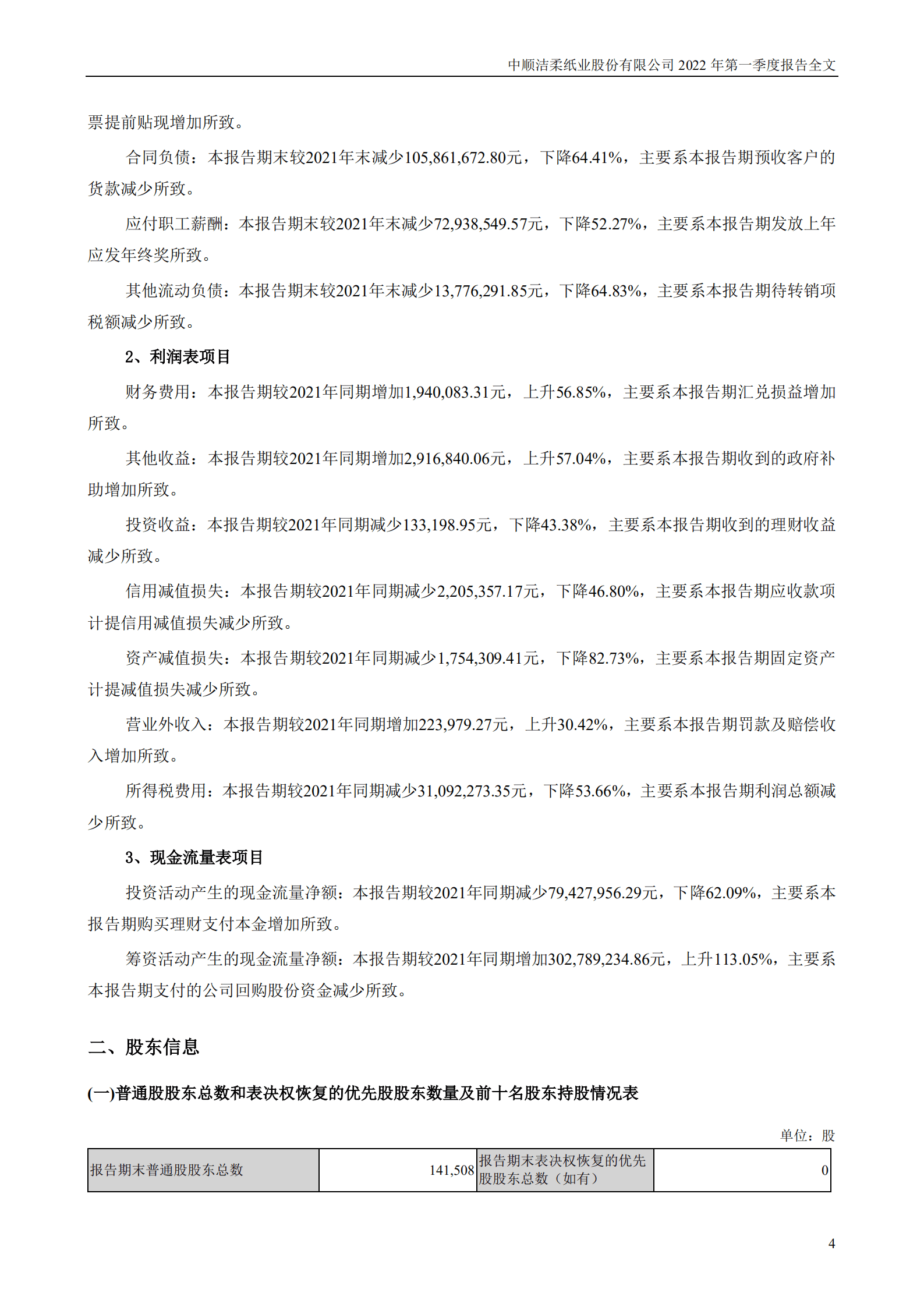 中顺洁柔纸业股份有限公司2022年一季度报告.PDF 第4页