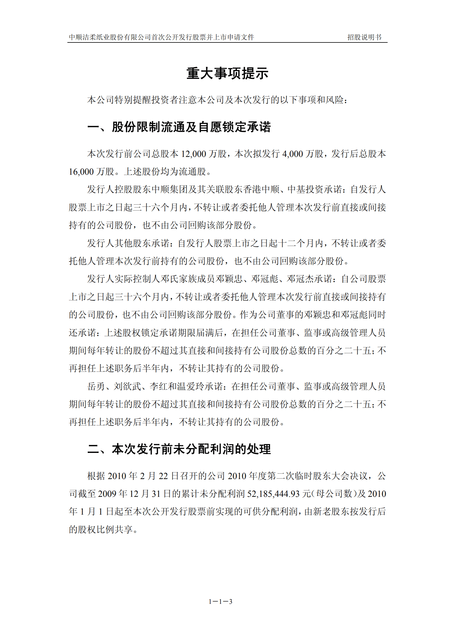 中顺洁柔纸业股份有限公司招股说明书.PDF 第4页