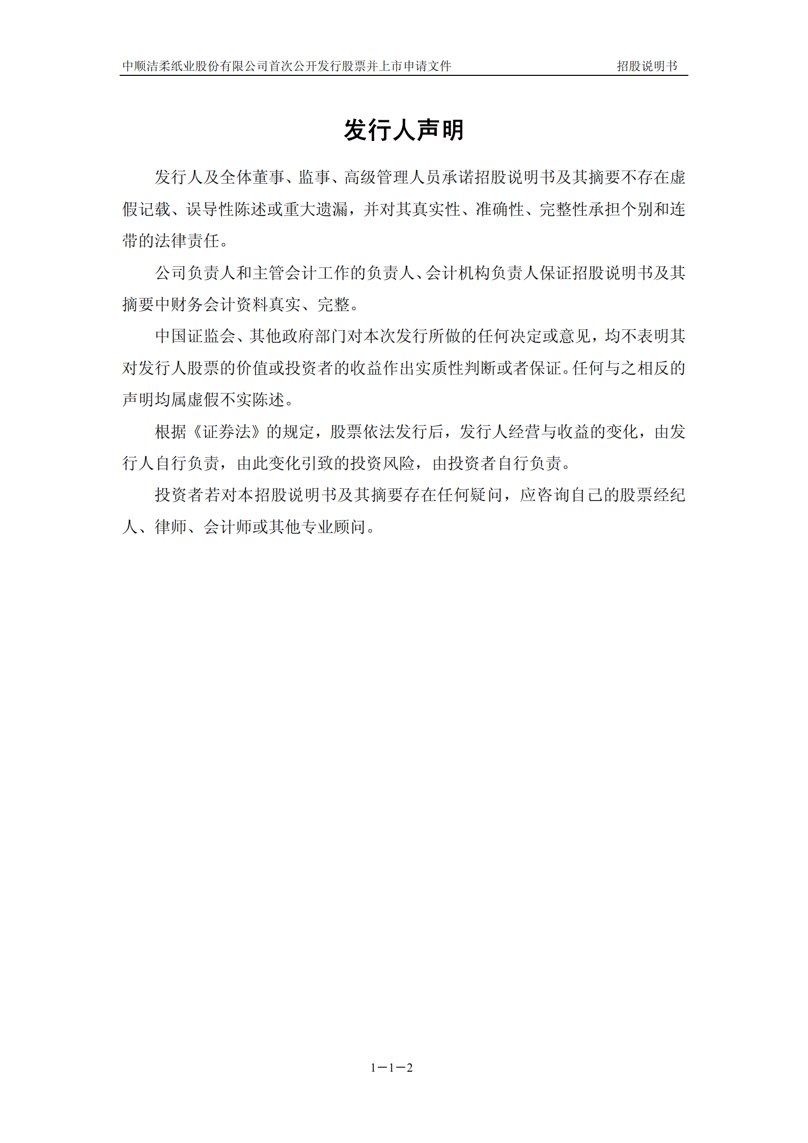 中顺洁柔纸业股份有限公司招股说明书.PDF 第3页