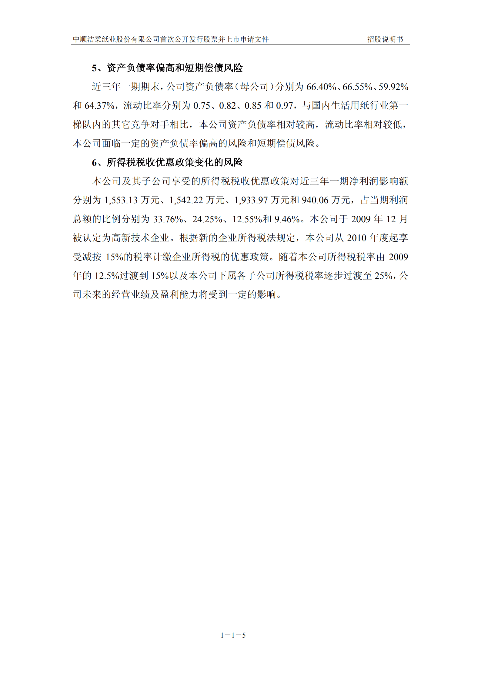中顺洁柔纸业股份有限公司招股说明书.PDF 第6页
