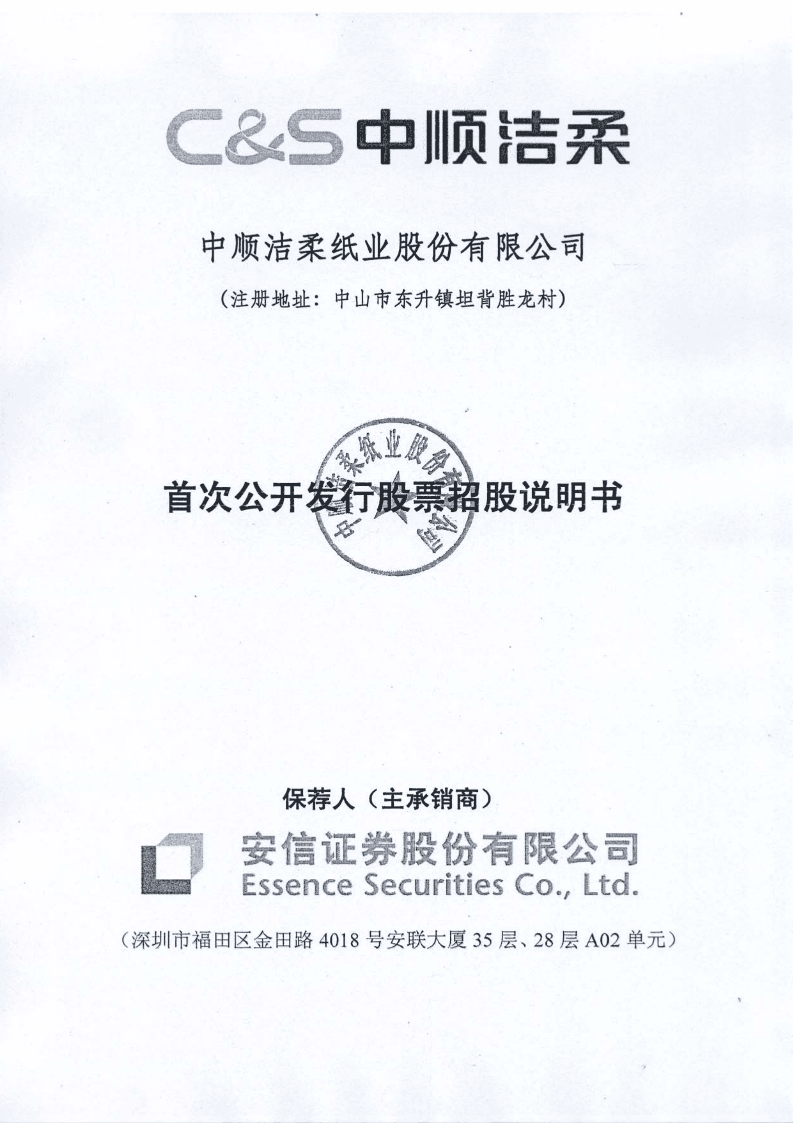 中顺洁柔纸业股份有限公司招股说明书.PDF 第1页