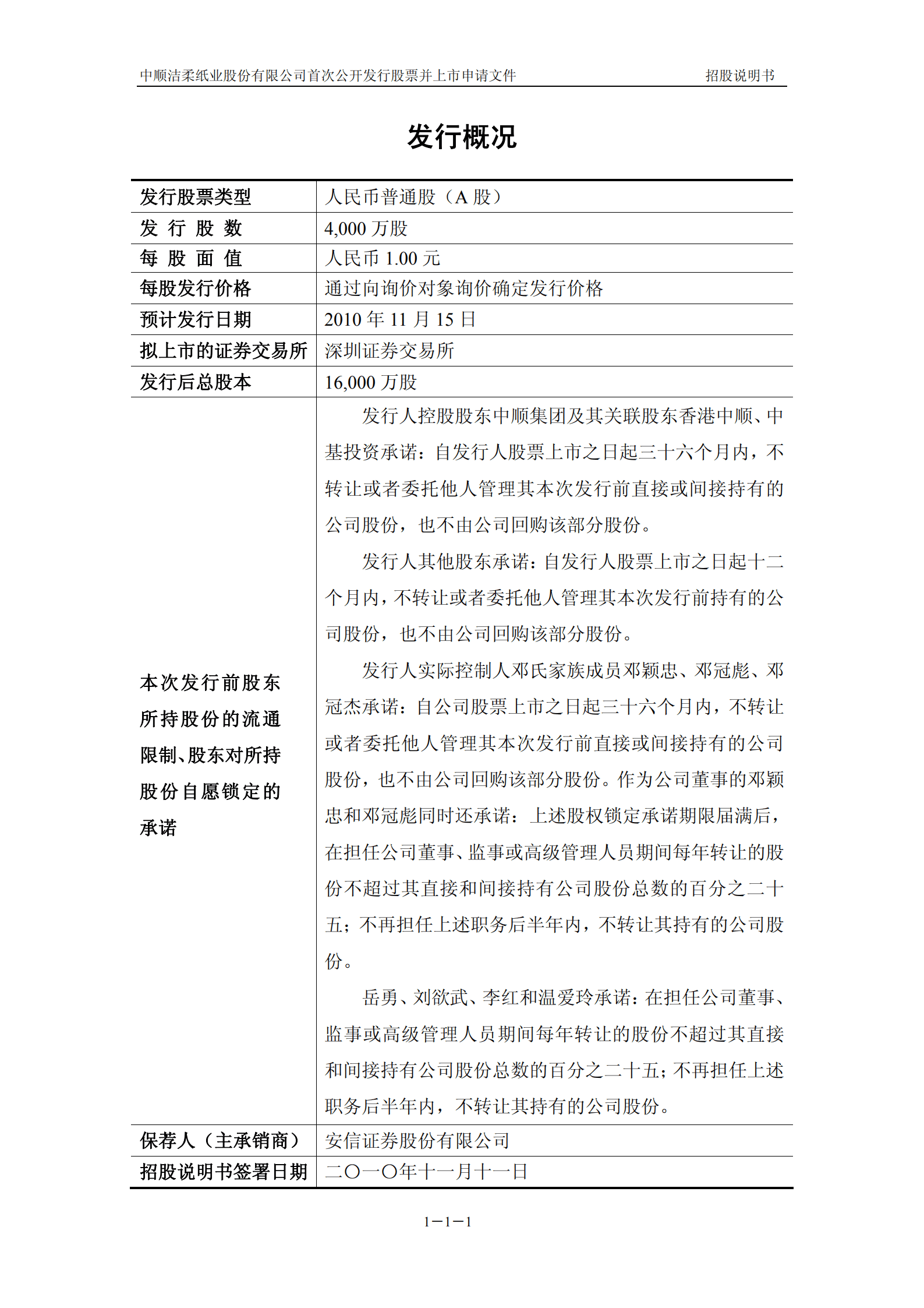 中顺洁柔纸业股份有限公司招股说明书.PDF 第2页