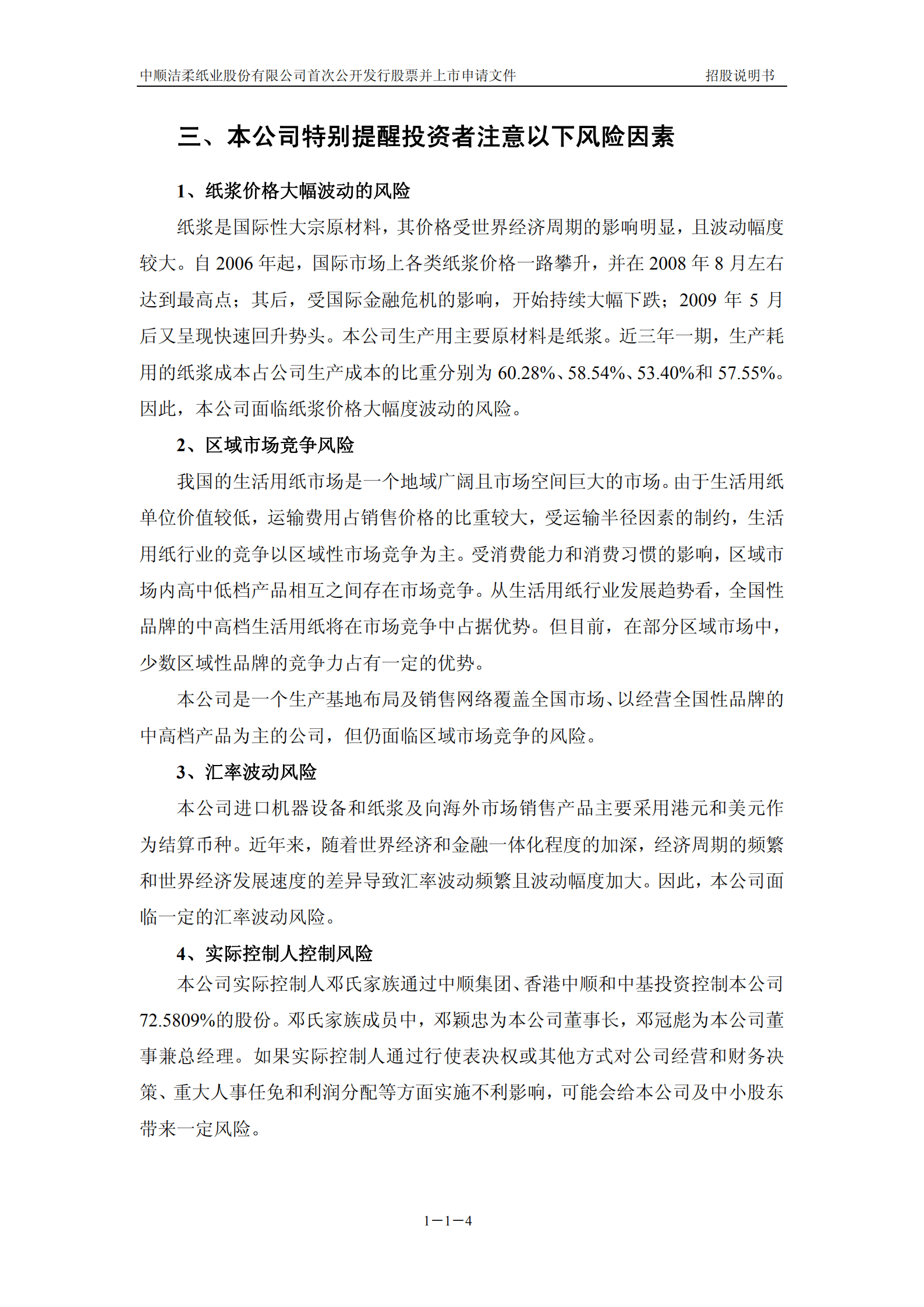 中顺洁柔纸业股份有限公司招股说明书.PDF 第5页