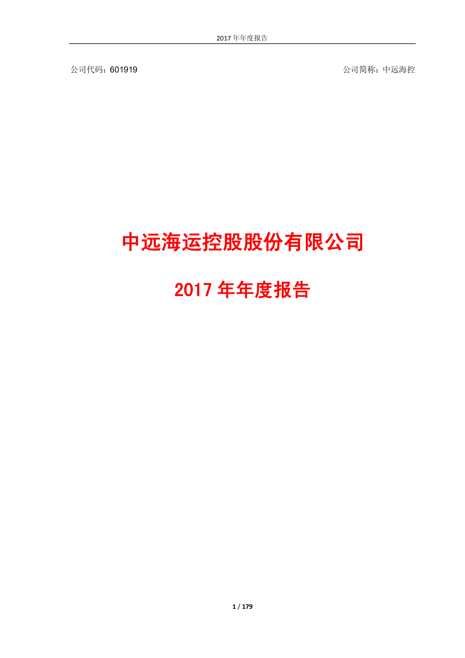 中远海运控股股份有限公司2017年年度报告.PDF 第1页