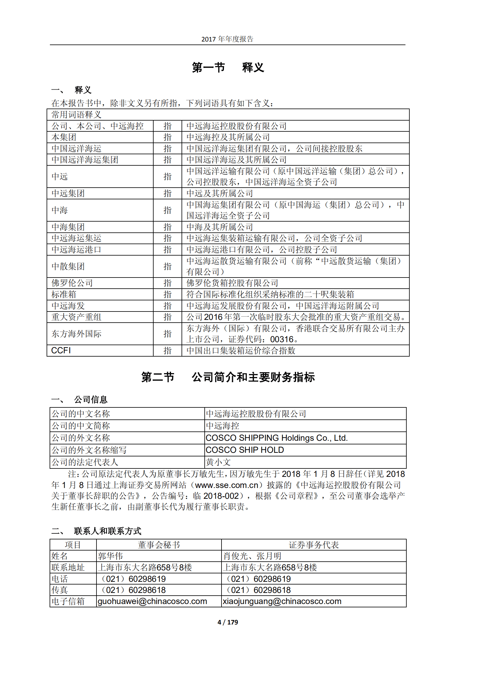 中远海运控股股份有限公司2017年年度报告.PDF 第4页