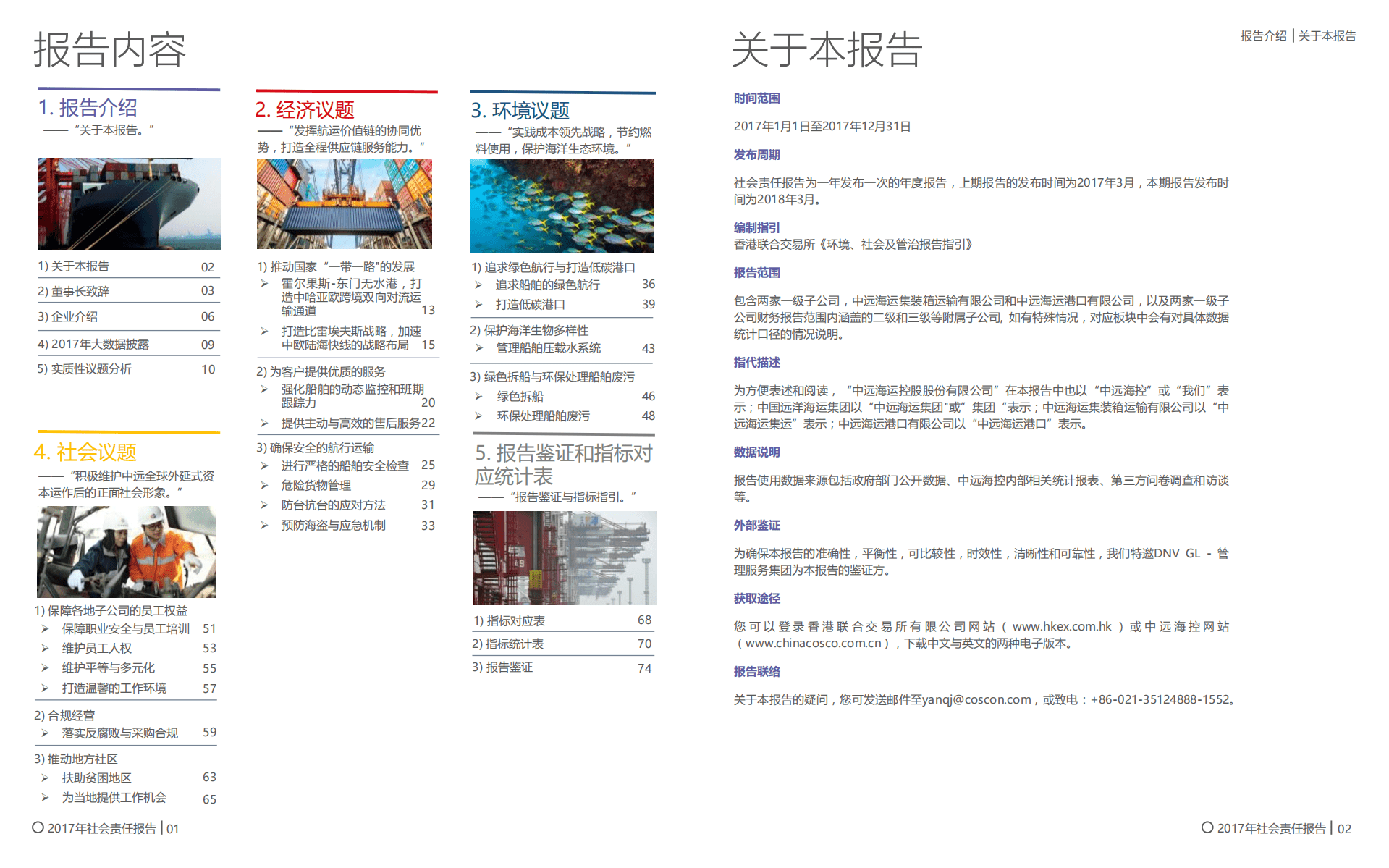 中远海运控股股份有限公司2017年度社会责任报告.PDF 第3页