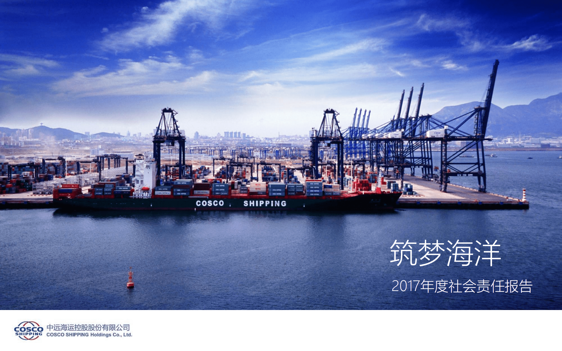 中远海运控股股份有限公司2017年度社会责任报告.PDF 第1页
