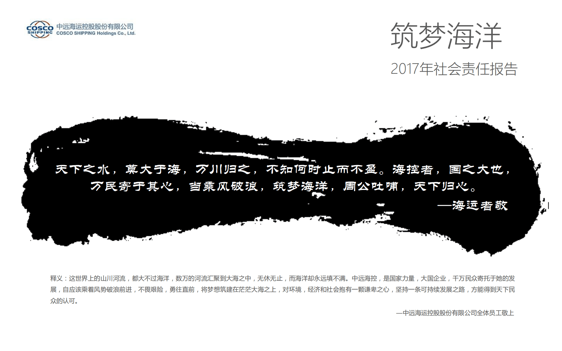 中远海运控股股份有限公司2017年度社会责任报告.PDF 第2页