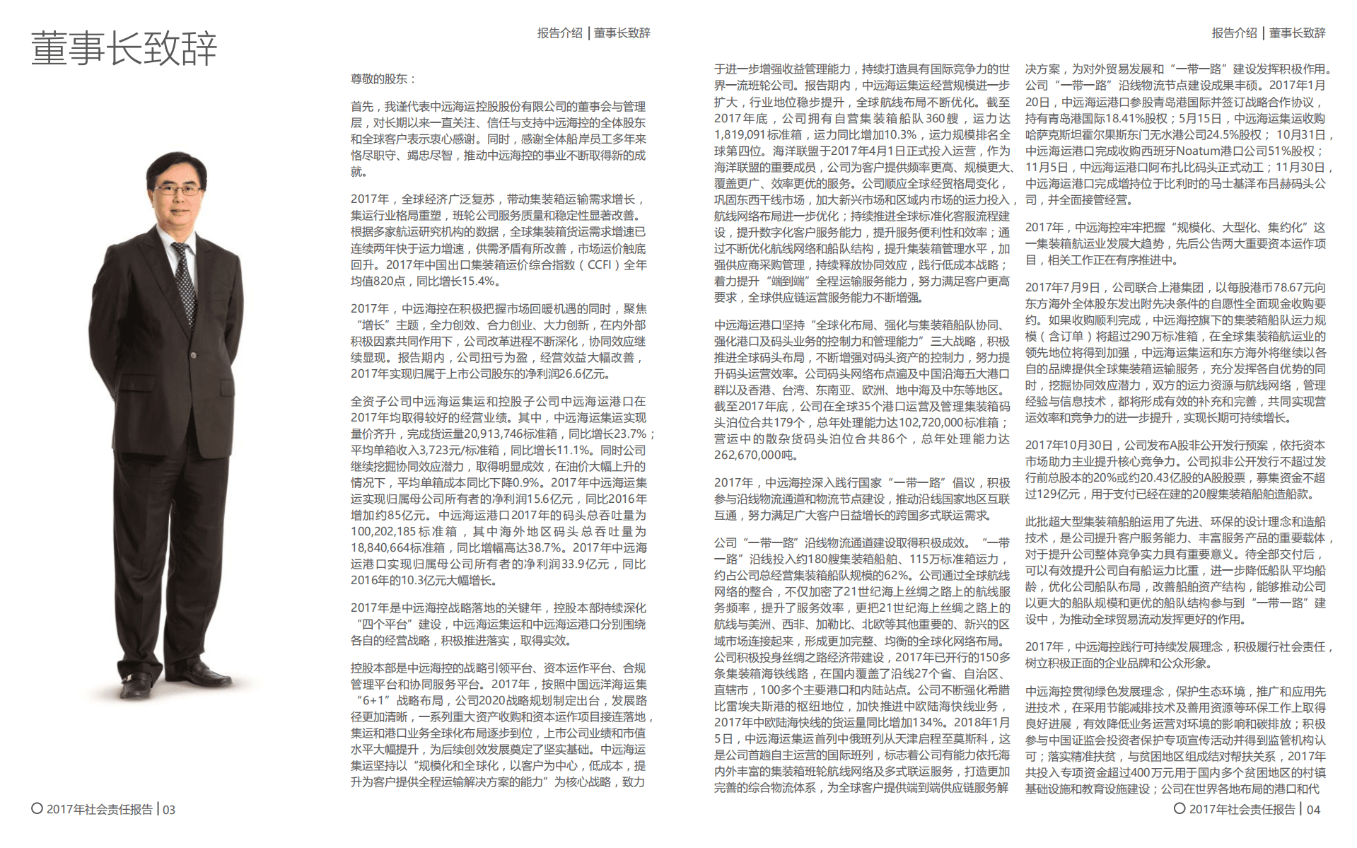 中远海运控股股份有限公司2017年度社会责任报告.PDF 第4页