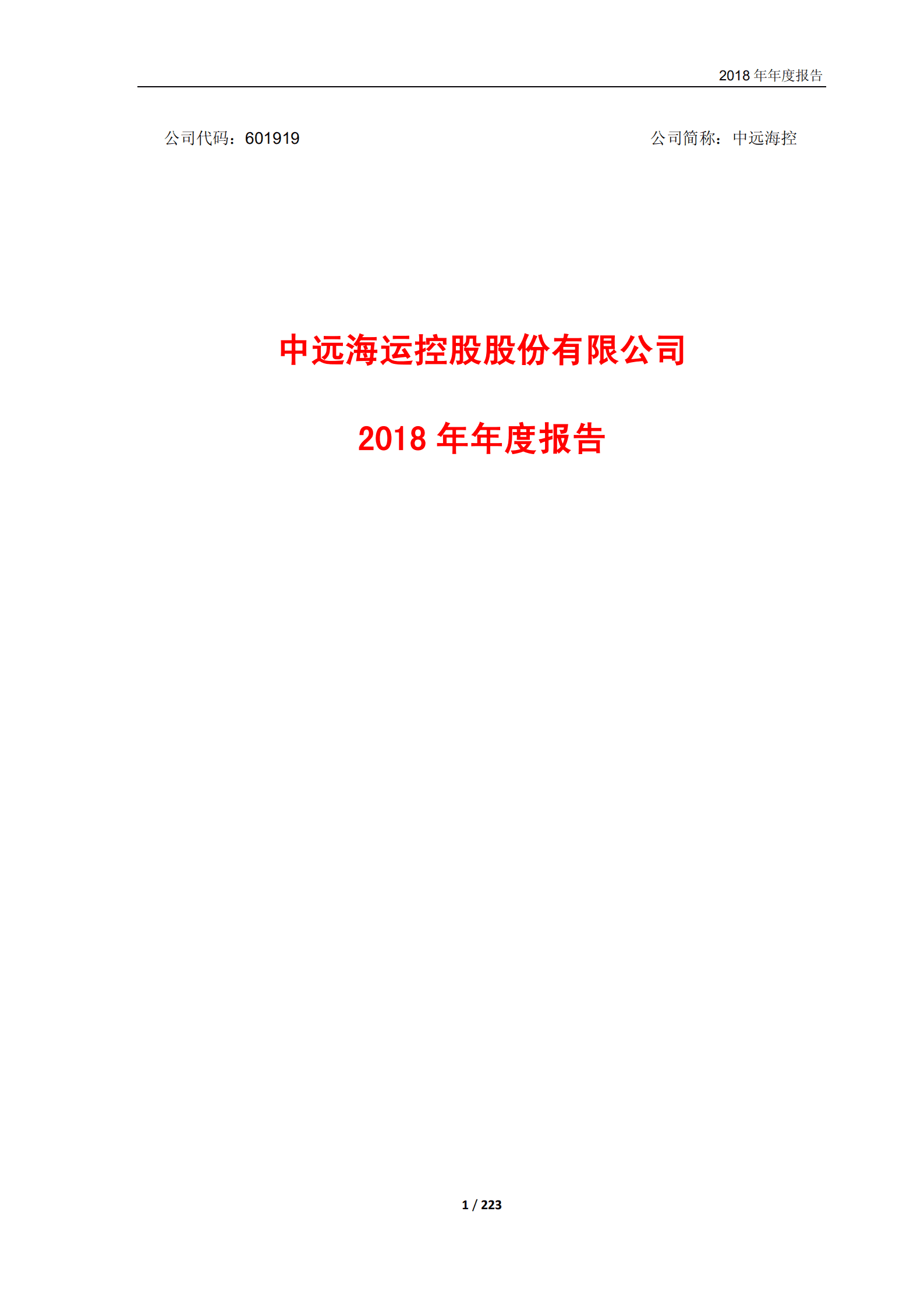 中远海运控股股份有限公司2018年年度报告.PDF 第1页