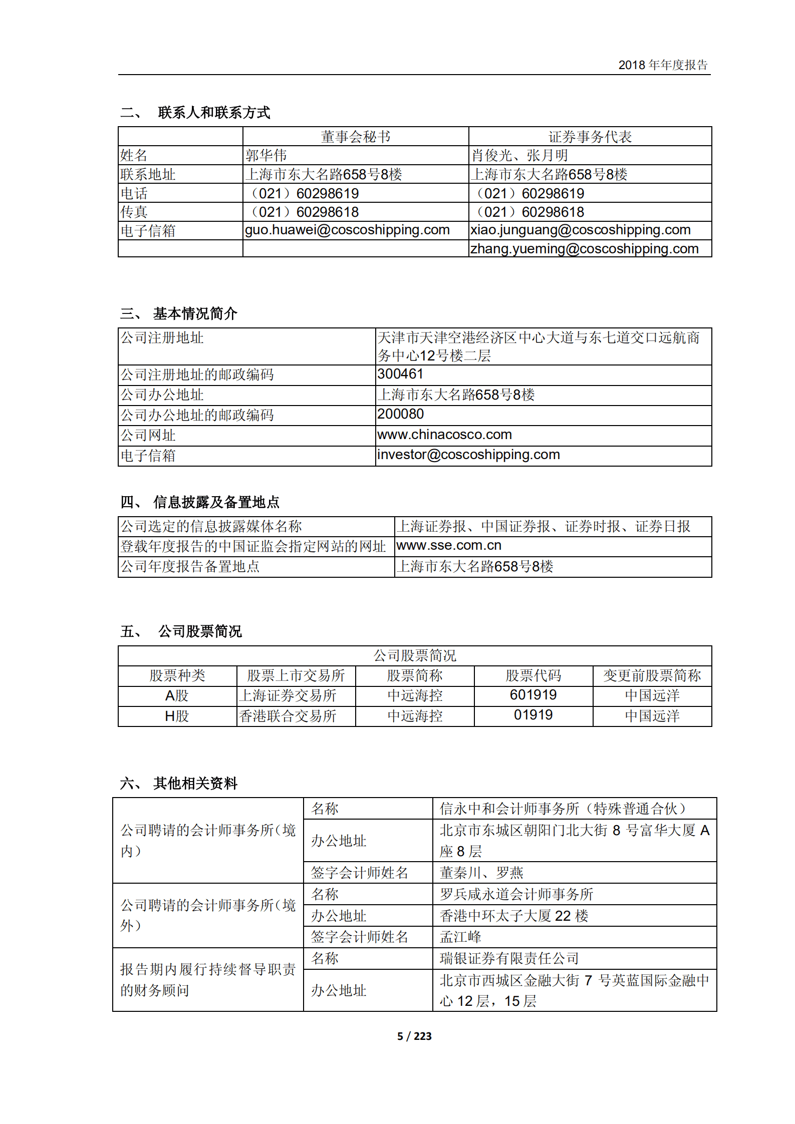 中远海运控股股份有限公司2018年年度报告.PDF 第5页