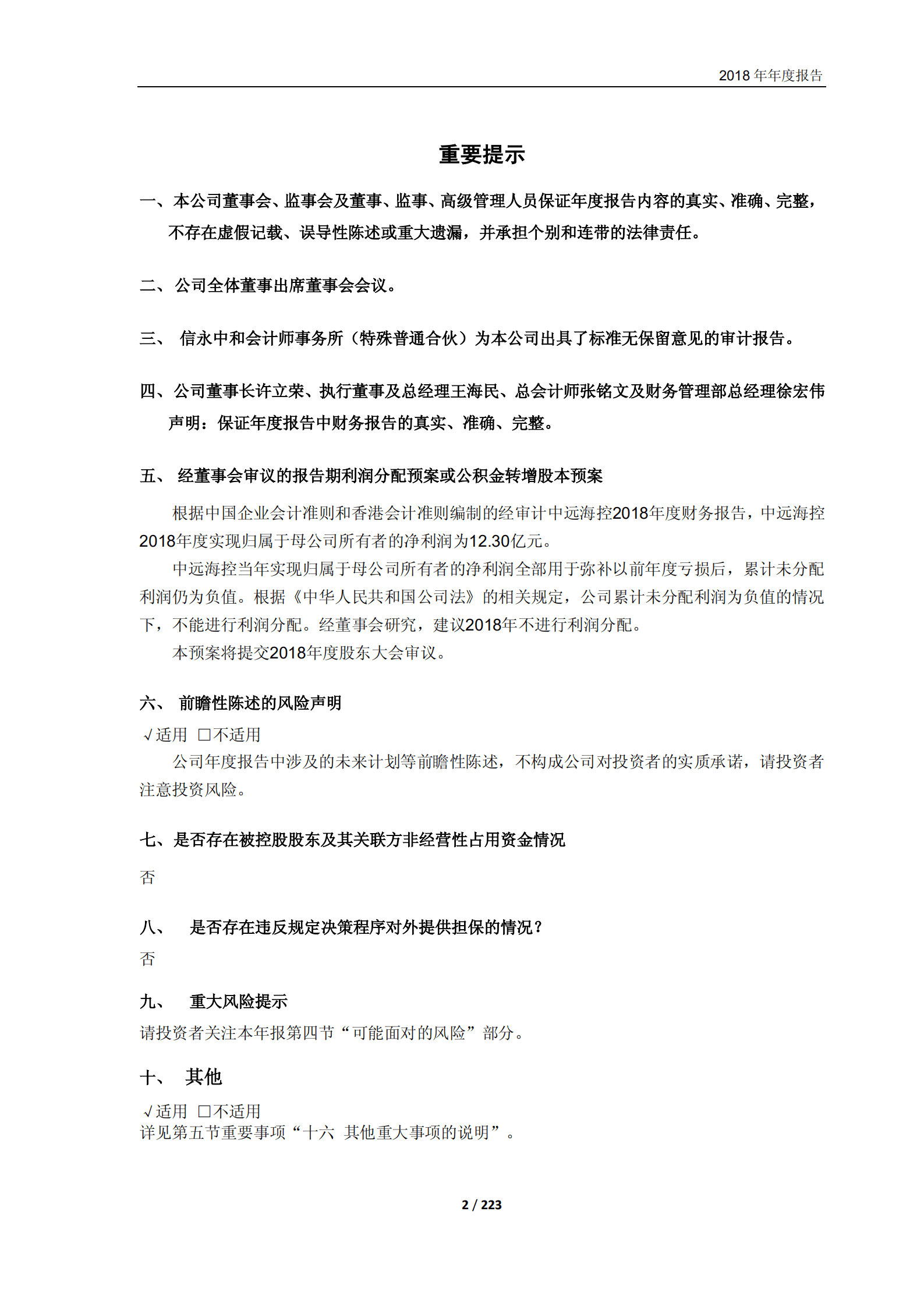 中远海运控股股份有限公司2018年年度报告.PDF 第2页