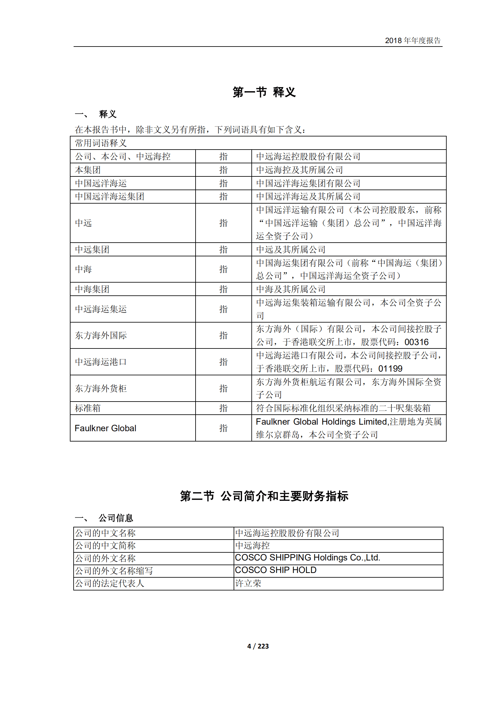 中远海运控股股份有限公司2018年年度报告.PDF 第4页