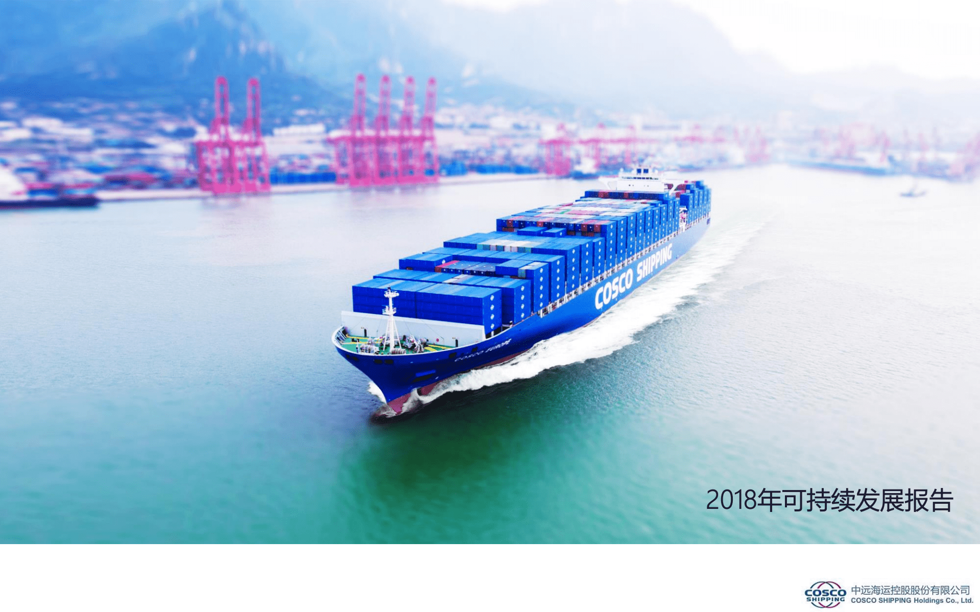 中远海运控股股份有限公司2018年可持续发展报告.PDF 第1页