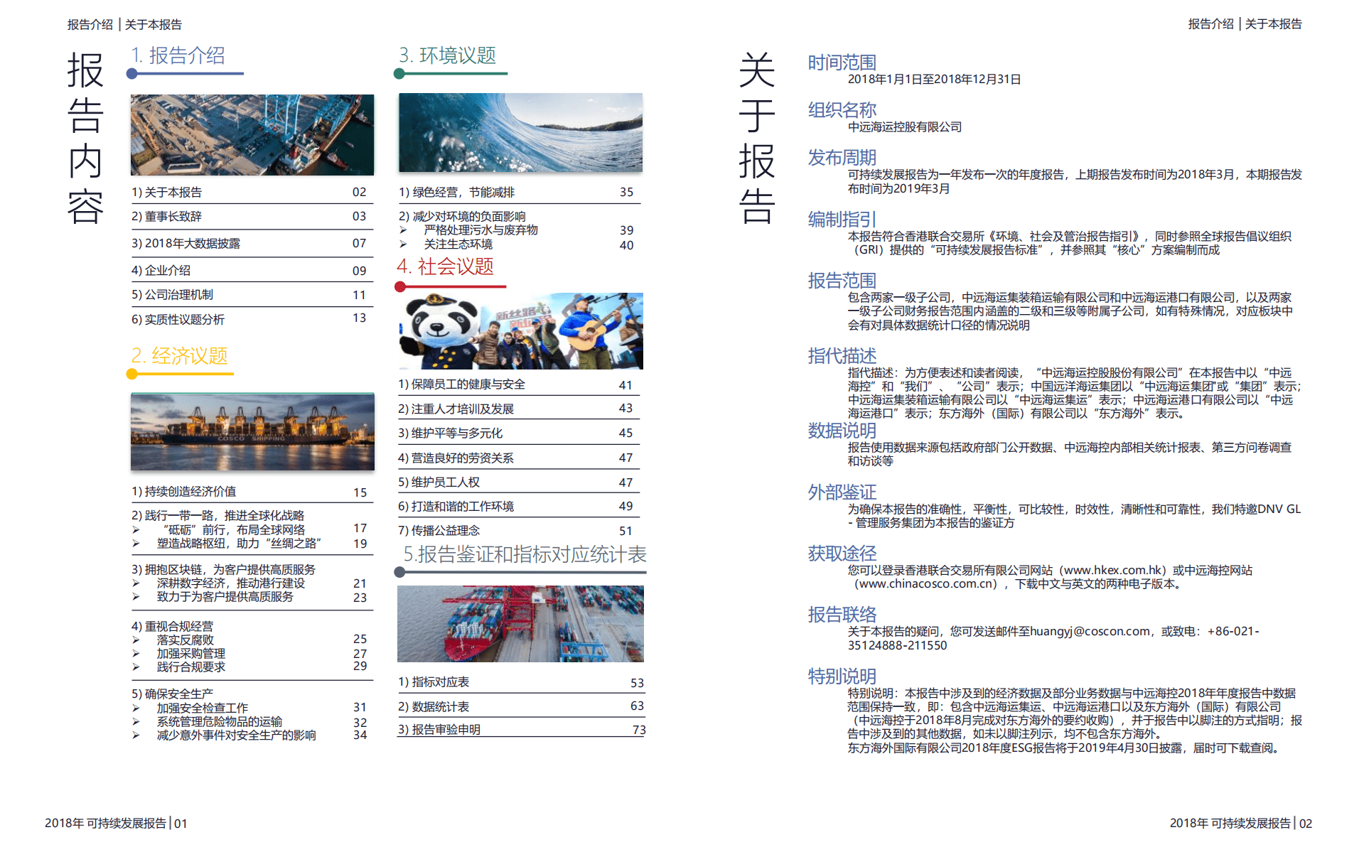 中远海运控股股份有限公司2018年可持续发展报告.PDF 第2页