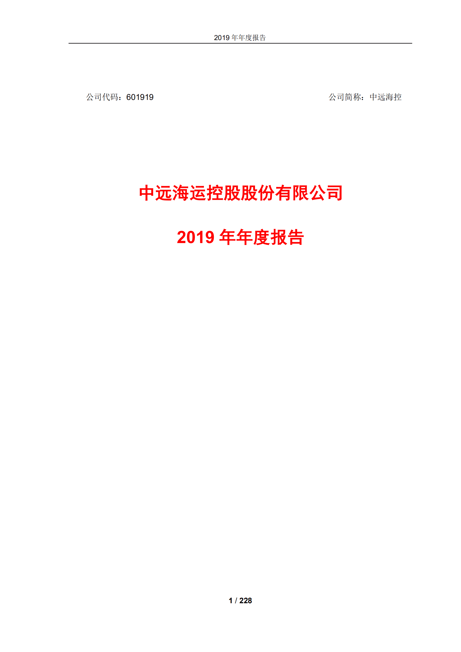 中远海运控股股份有限公司2019年年度报告.PDF 第1页