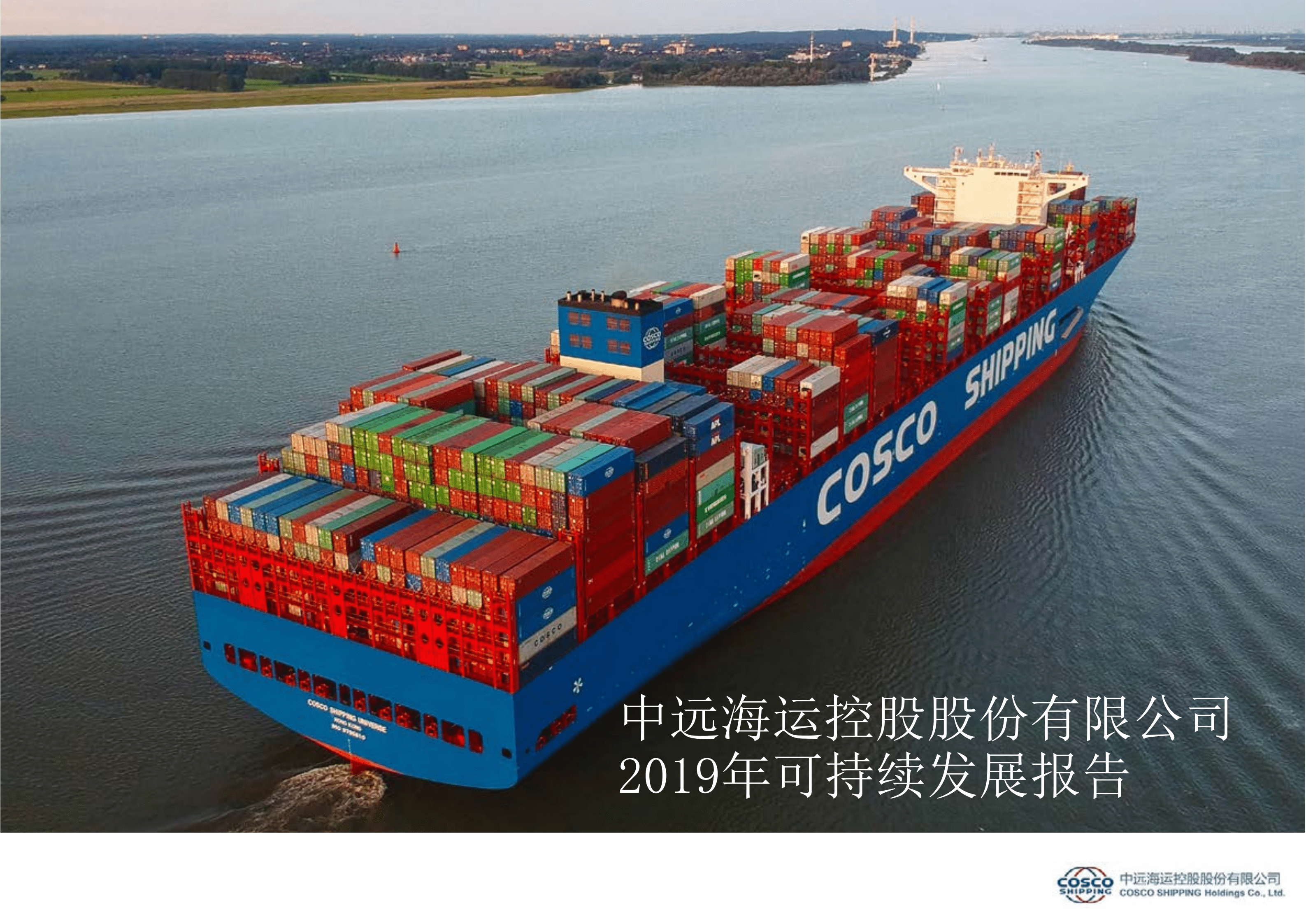 中远海运控股股份有限公司2019年可持续发展报告.PDF 第1页