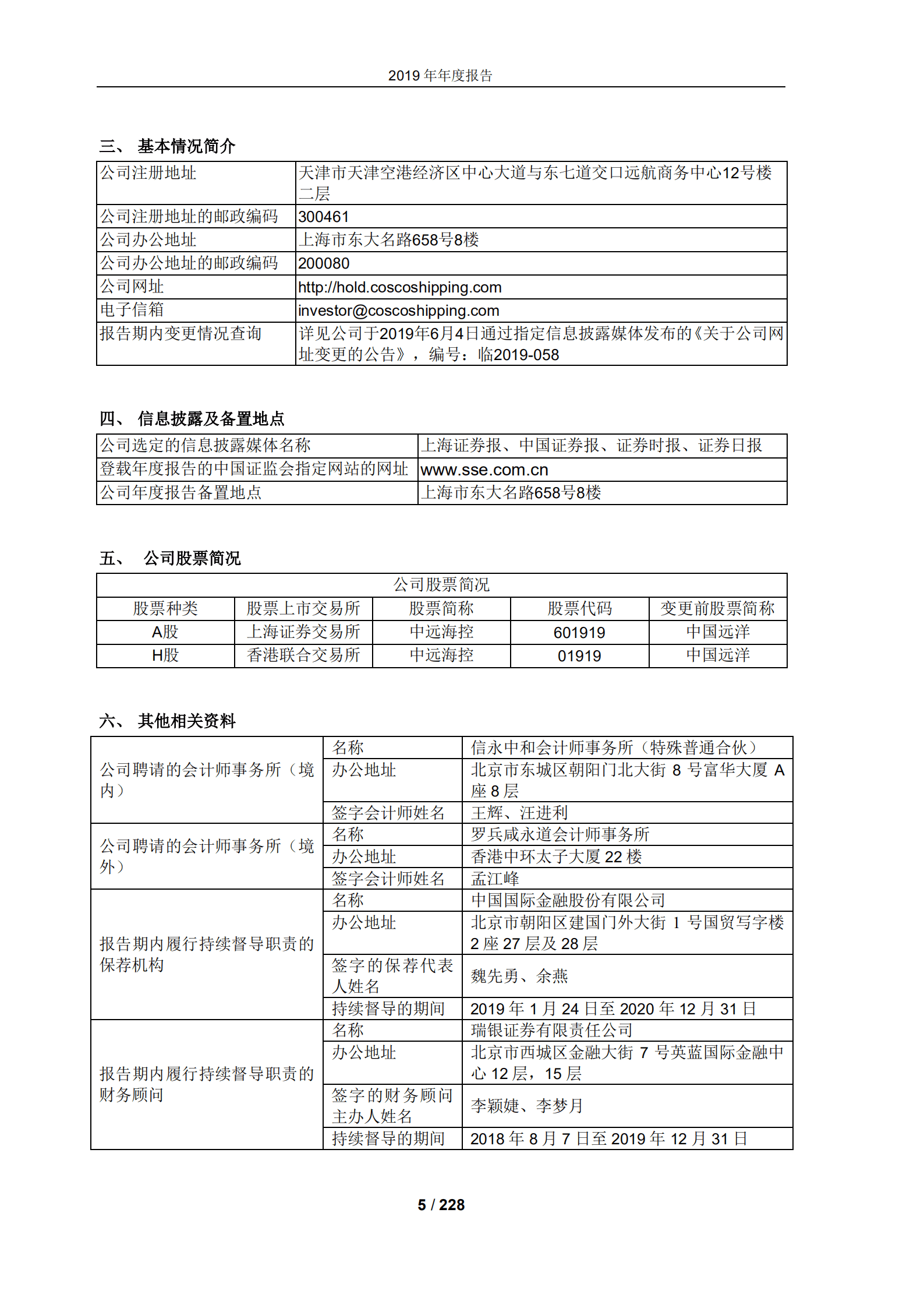 中远海运控股股份有限公司2019年年度报告.PDF 第5页