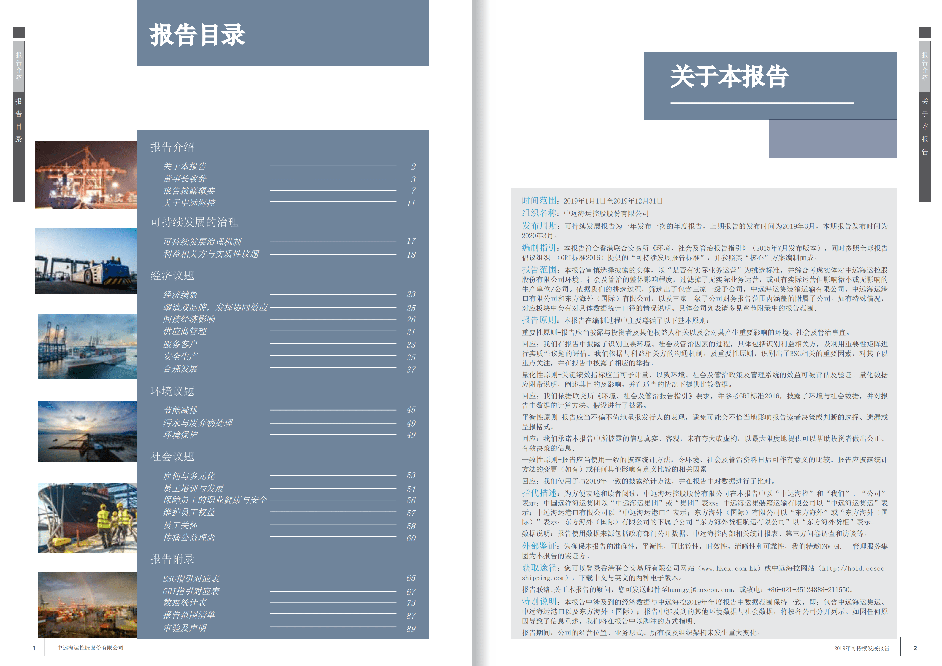 中远海运控股股份有限公司2019年可持续发展报告.PDF 第2页
