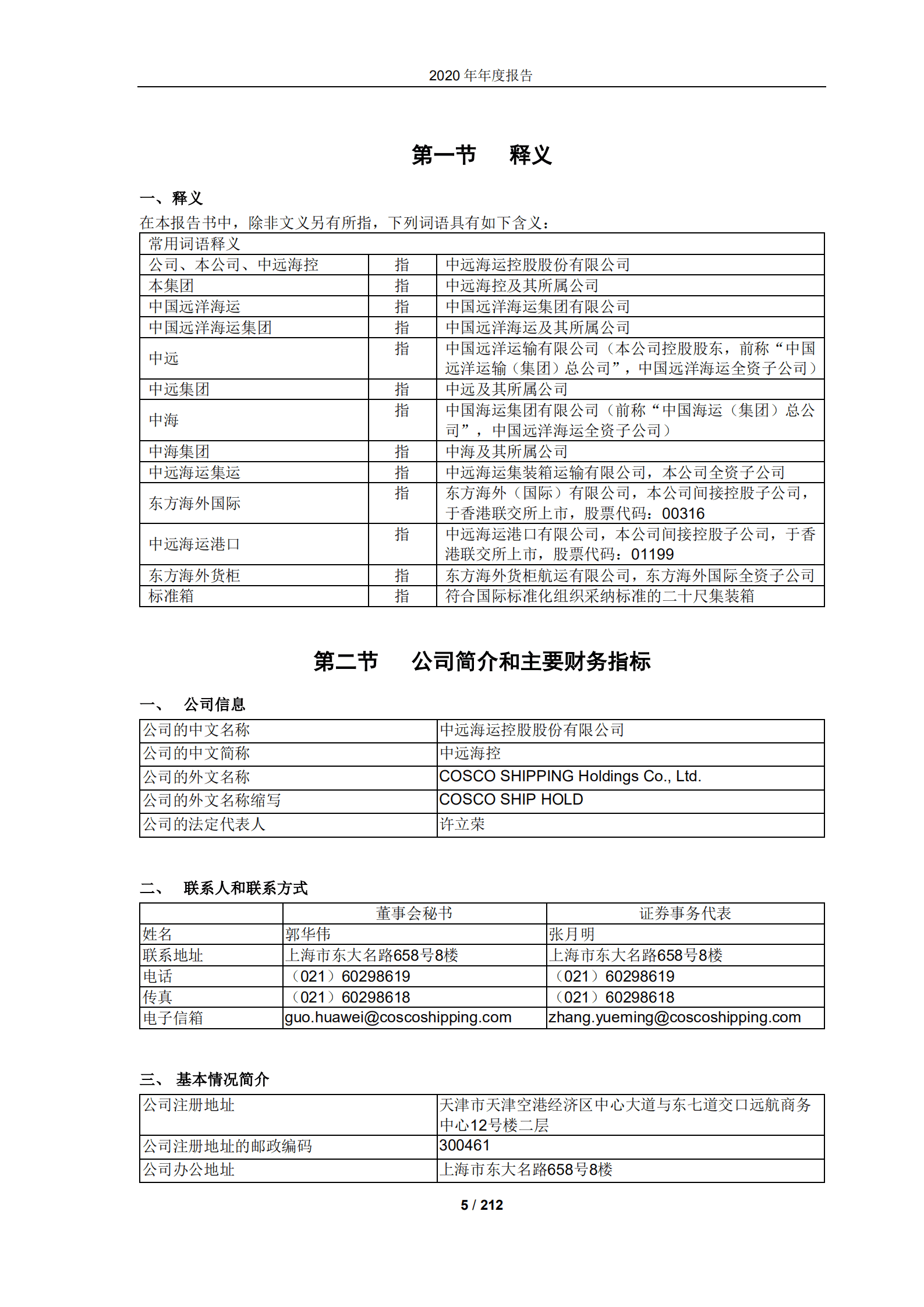 中远海运控股股份有限公司2020年年度报告.PDF 第5页