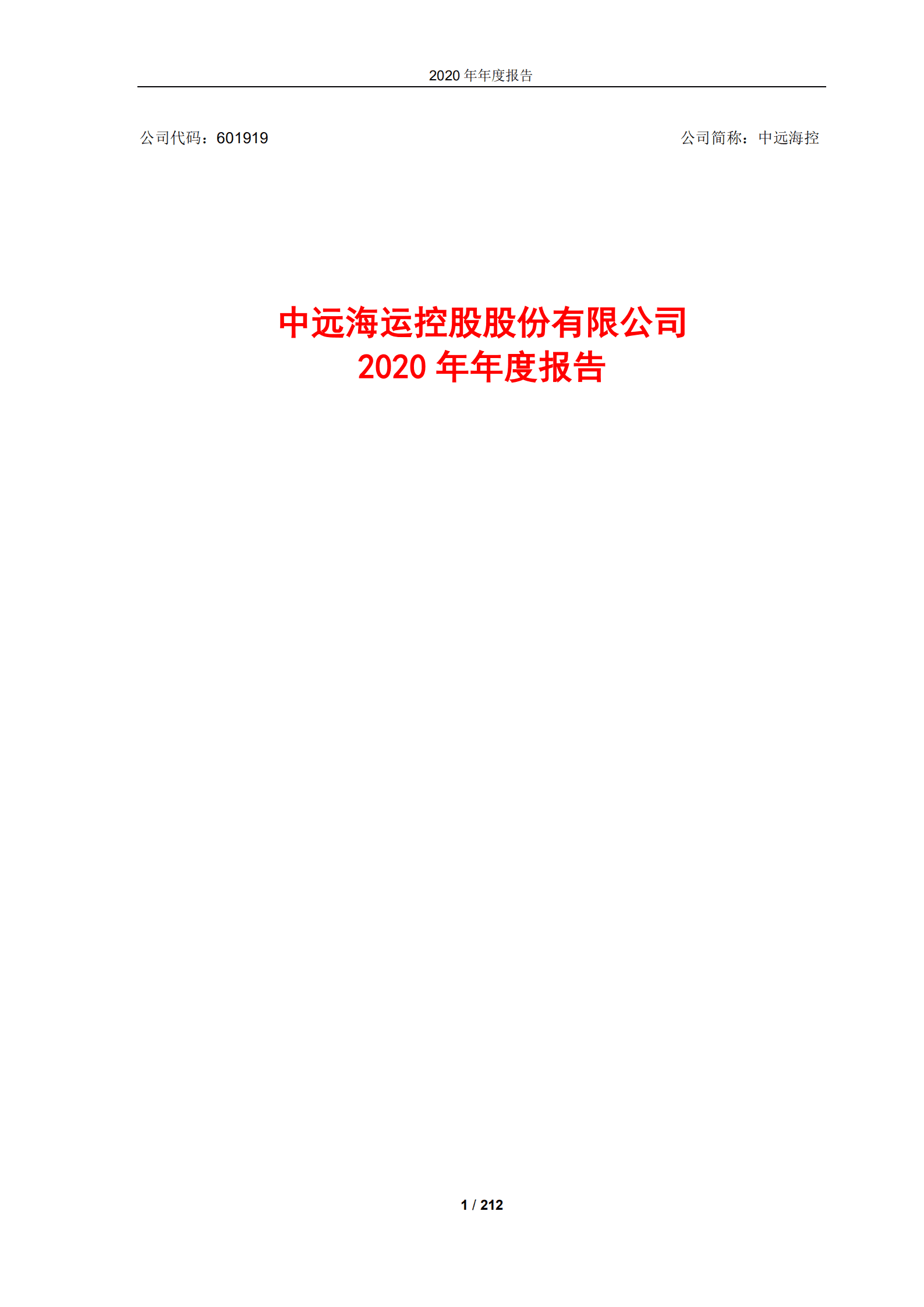 中远海运控股股份有限公司2020年年度报告.PDF 第1页