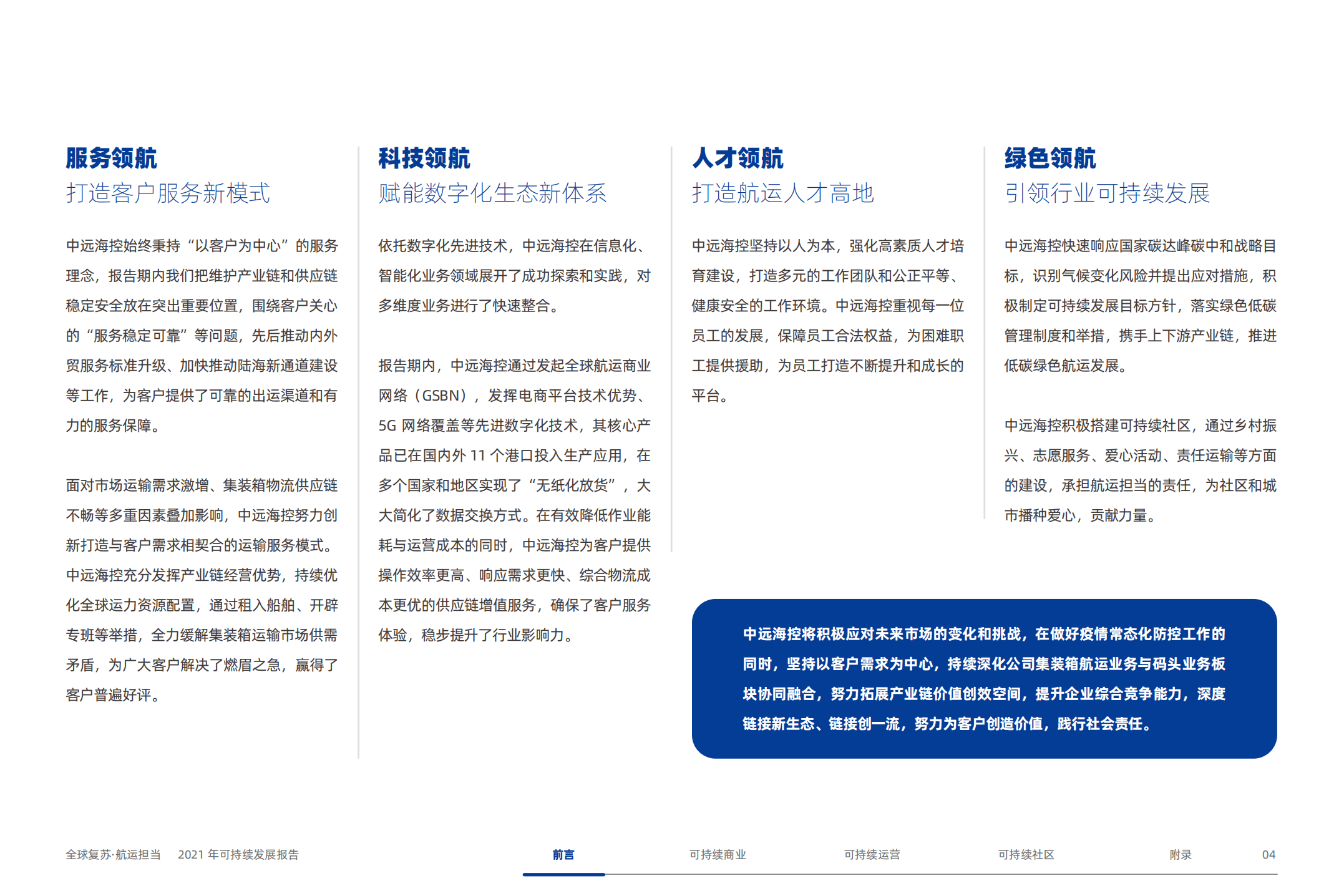 中远海运控股股份有限公司2021年可持续发展报告.PDF 第6页