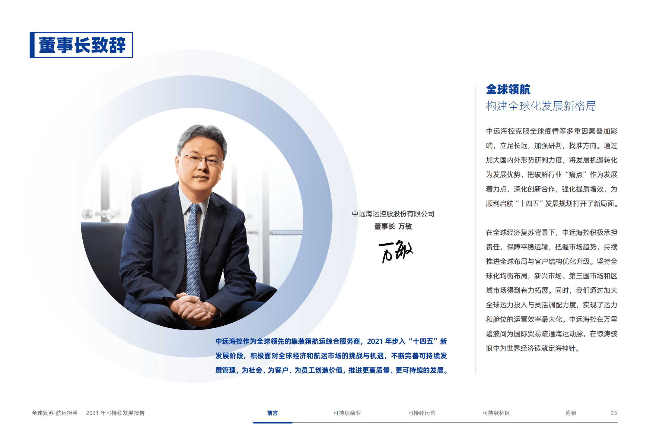 中远海运控股股份有限公司2021年可持续发展报告.PDF 第5页