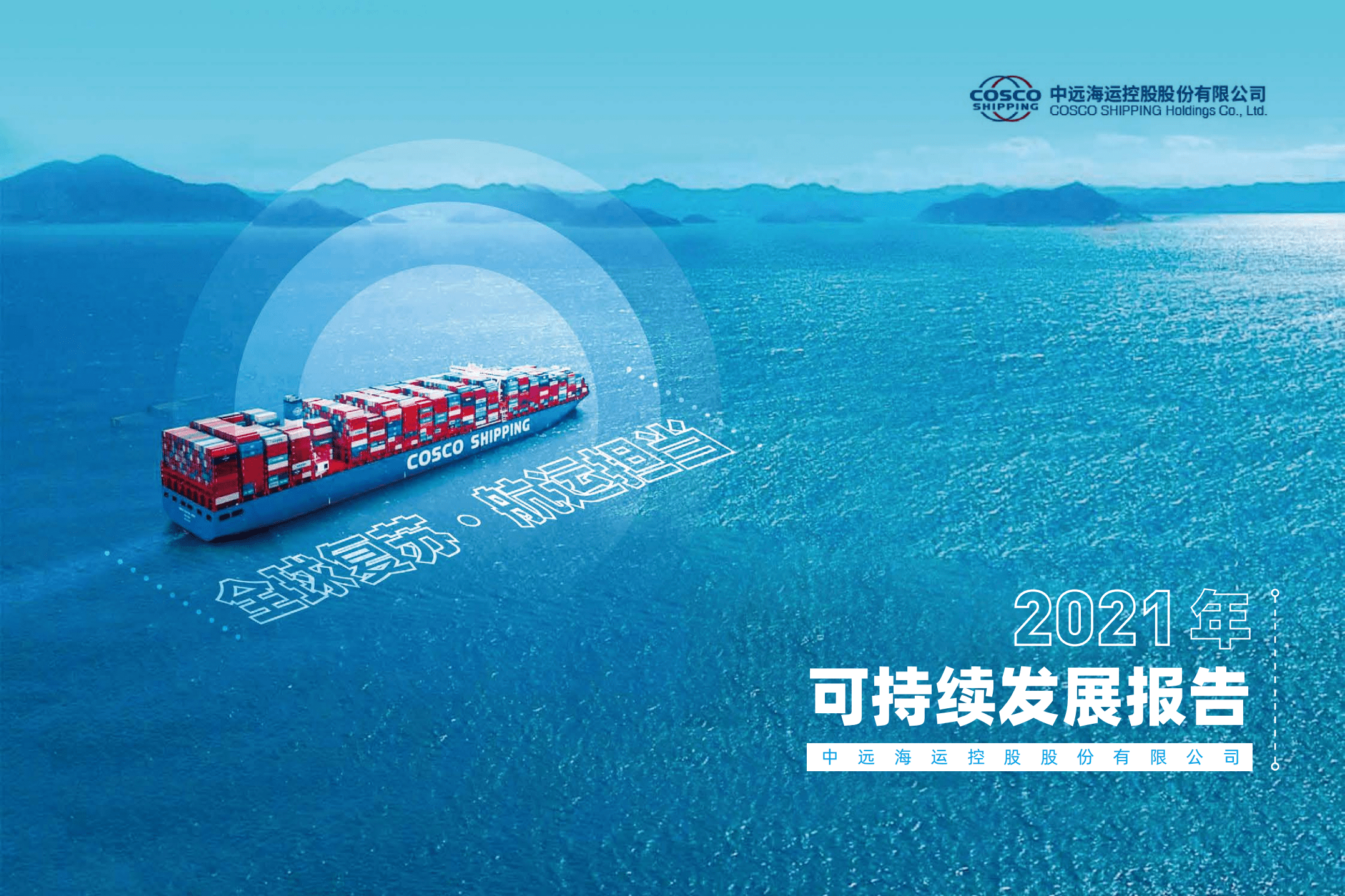 中远海运控股股份有限公司2021年可持续发展报告.PDF 第1页