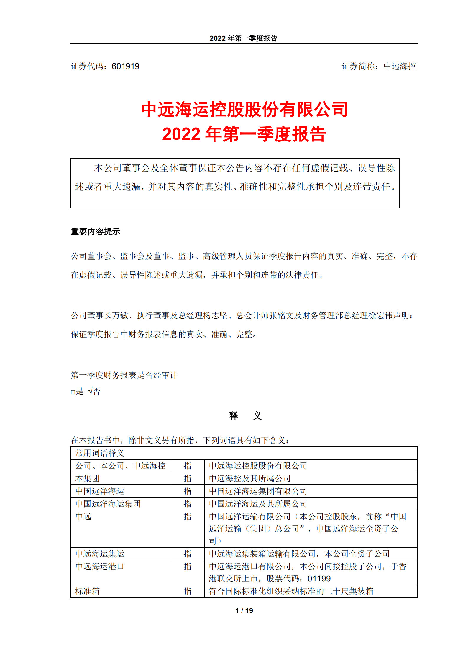 中远海运控股股份有限公司2022年第一季度报告.PDF 第1页
