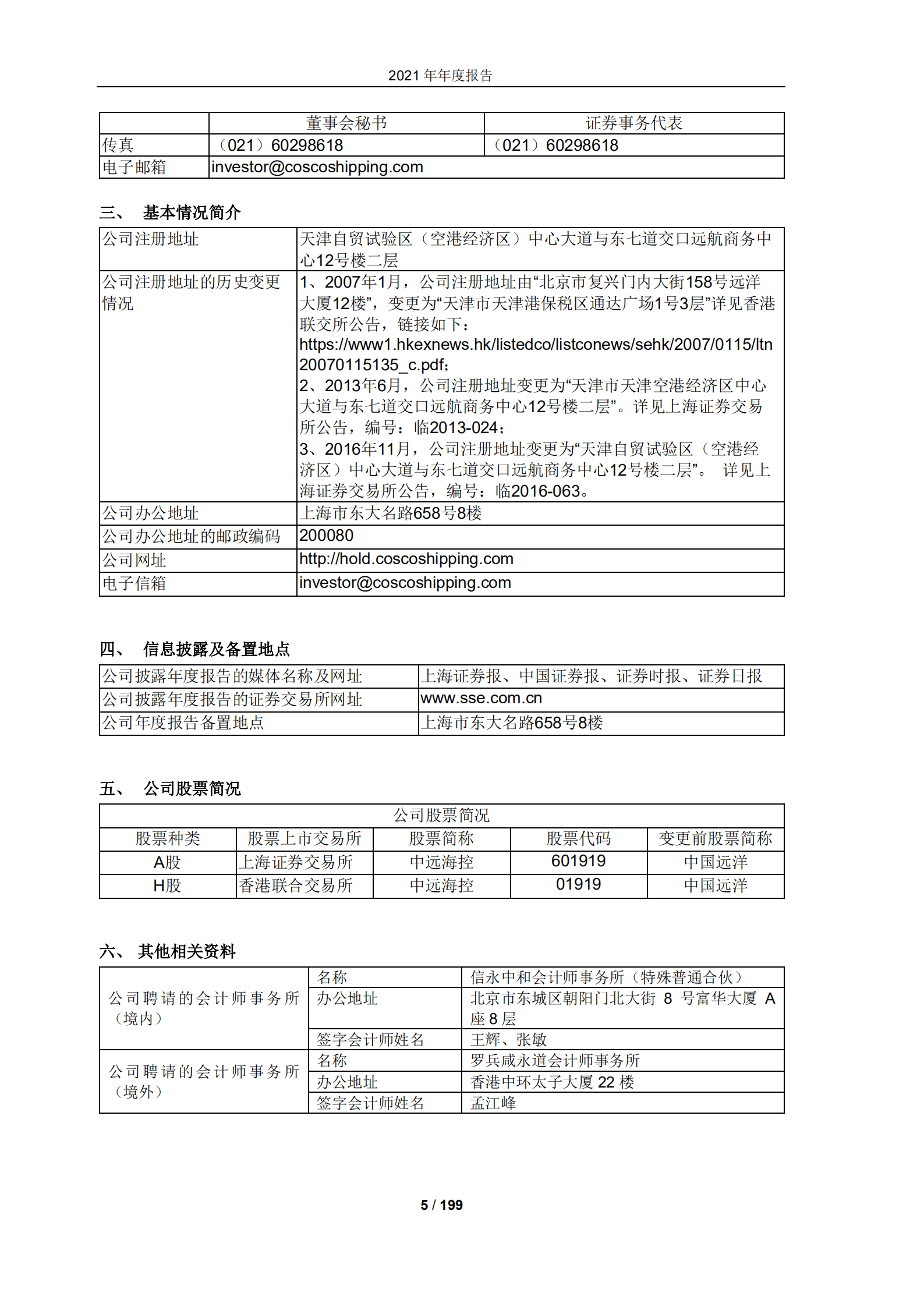 中远海运控股股份有限公司2021年年度报告.PDF 第5页