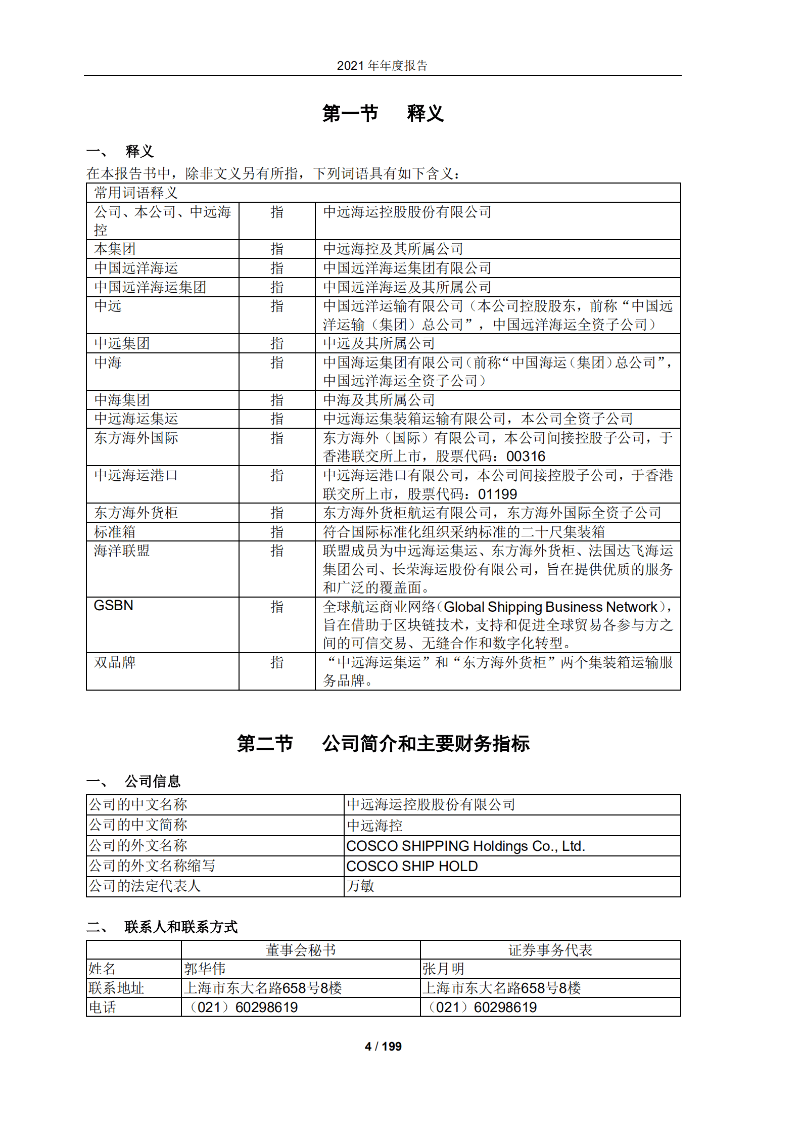 中远海运控股股份有限公司2021年年度报告.PDF 第4页