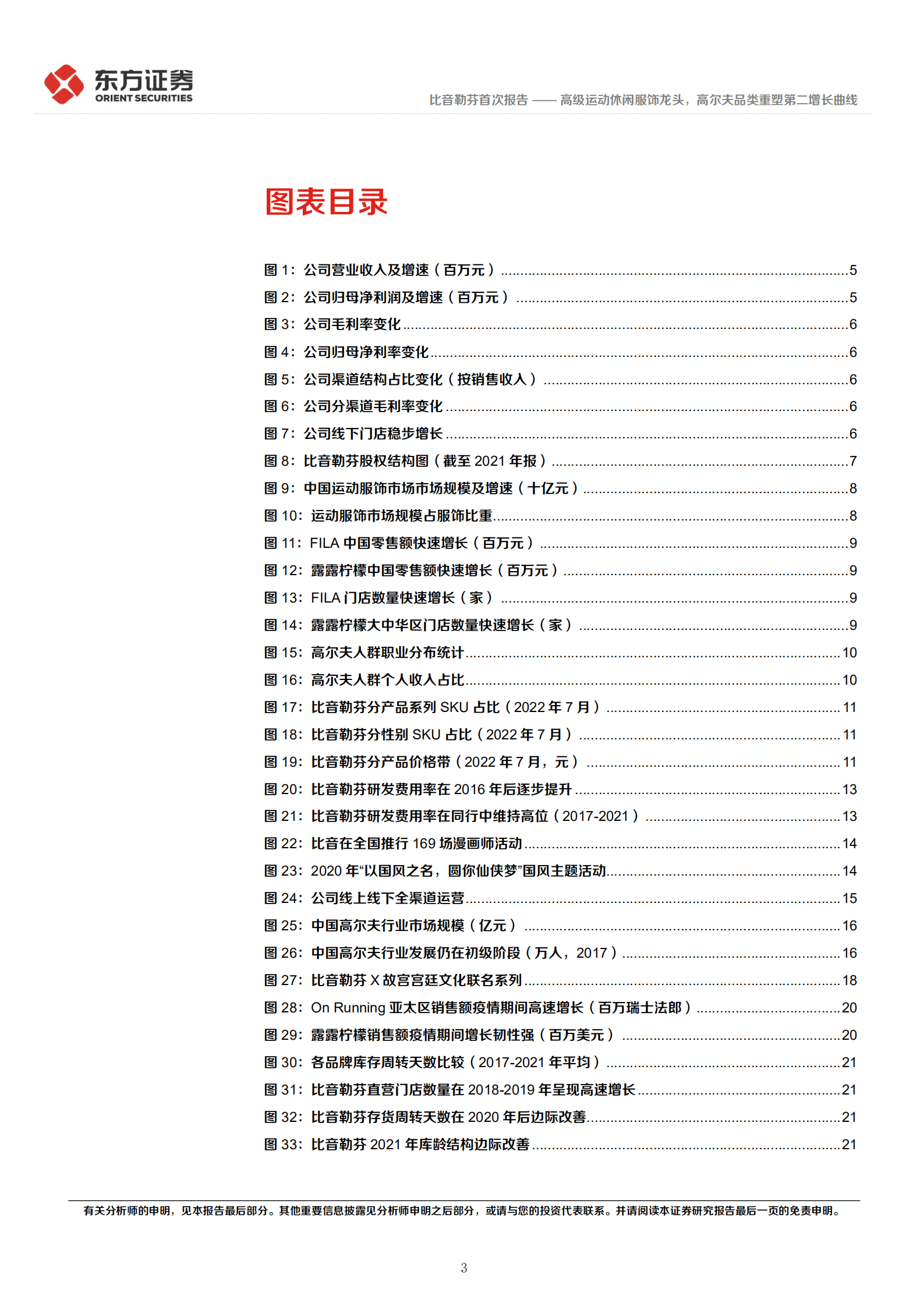 比音勒芬-高级运动休闲服饰龙头，高尔夫品类重塑第二增长曲线-220816.pdf 第3页