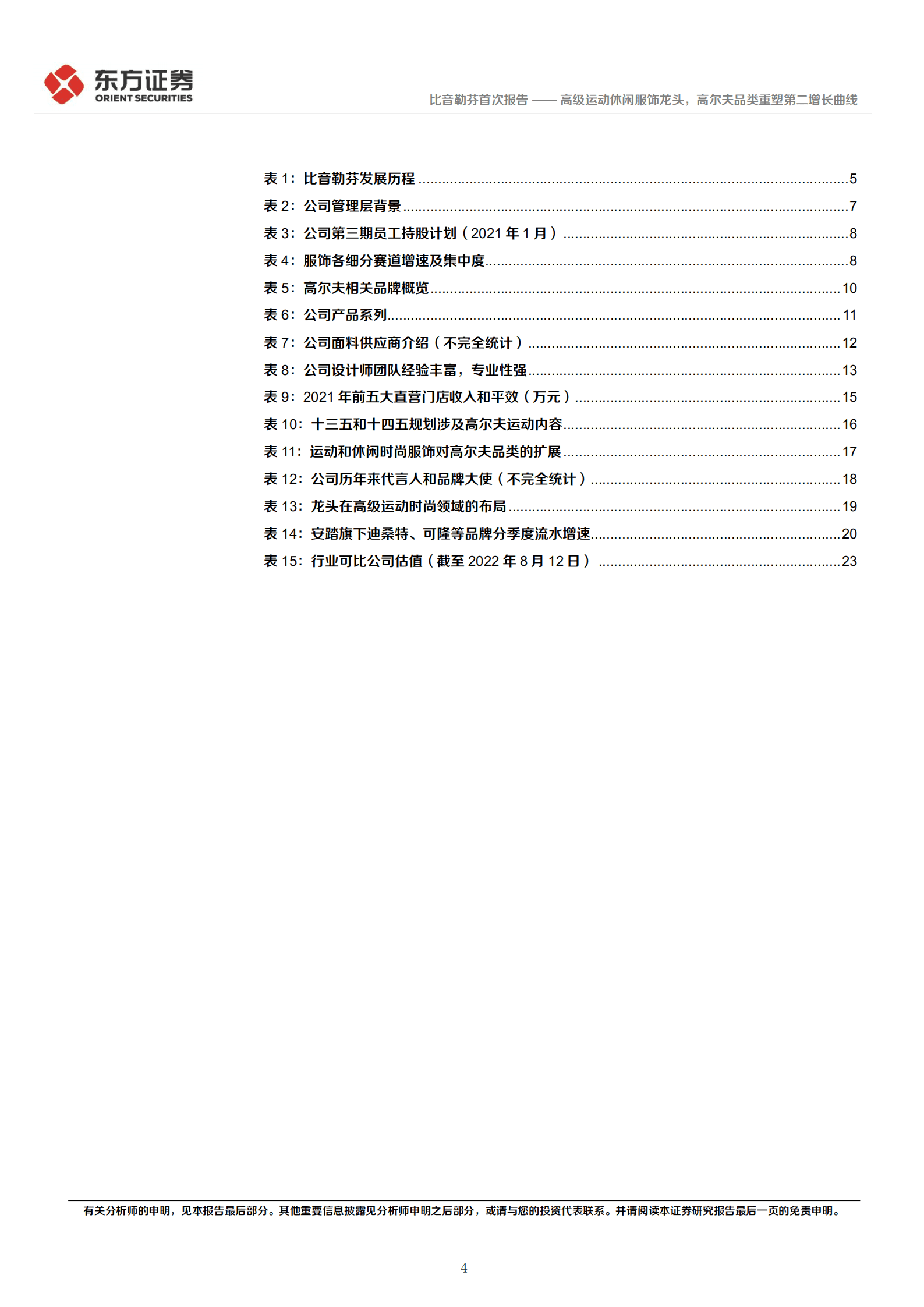 比音勒芬-高级运动休闲服饰龙头，高尔夫品类重塑第二增长曲线-220816.pdf 第4页