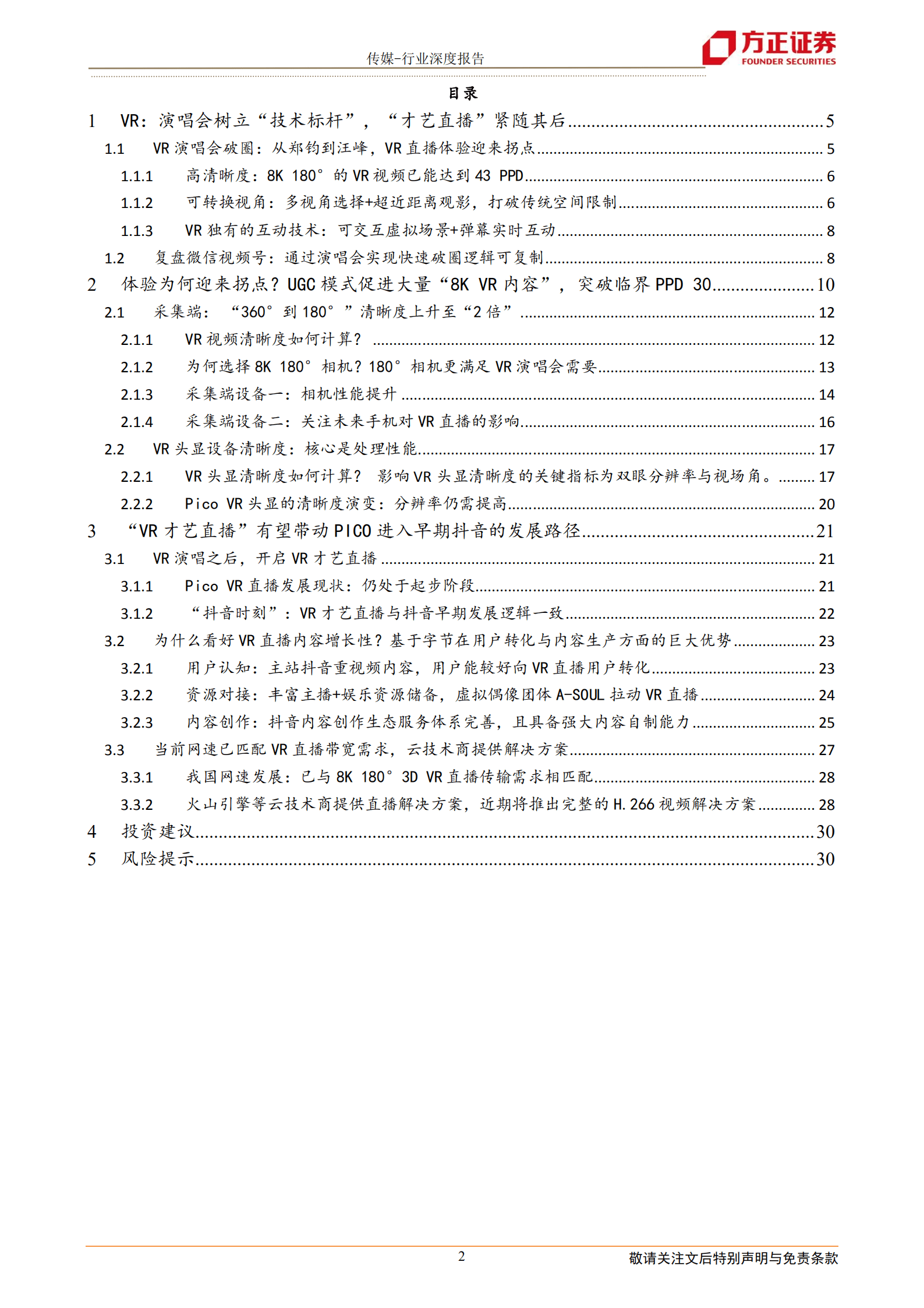 传媒行业：Pico，VR直播迎来&ldquo;抖音时刻&rdquo; -220816 .pdf 第2页