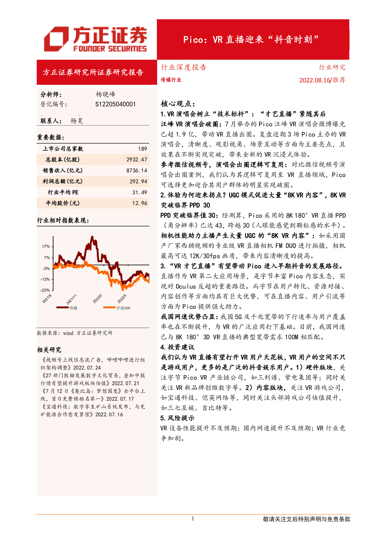 传媒行业：Pico，VR直播迎来&ldquo;抖音时刻&rdquo; -220816 .pdf 第1页