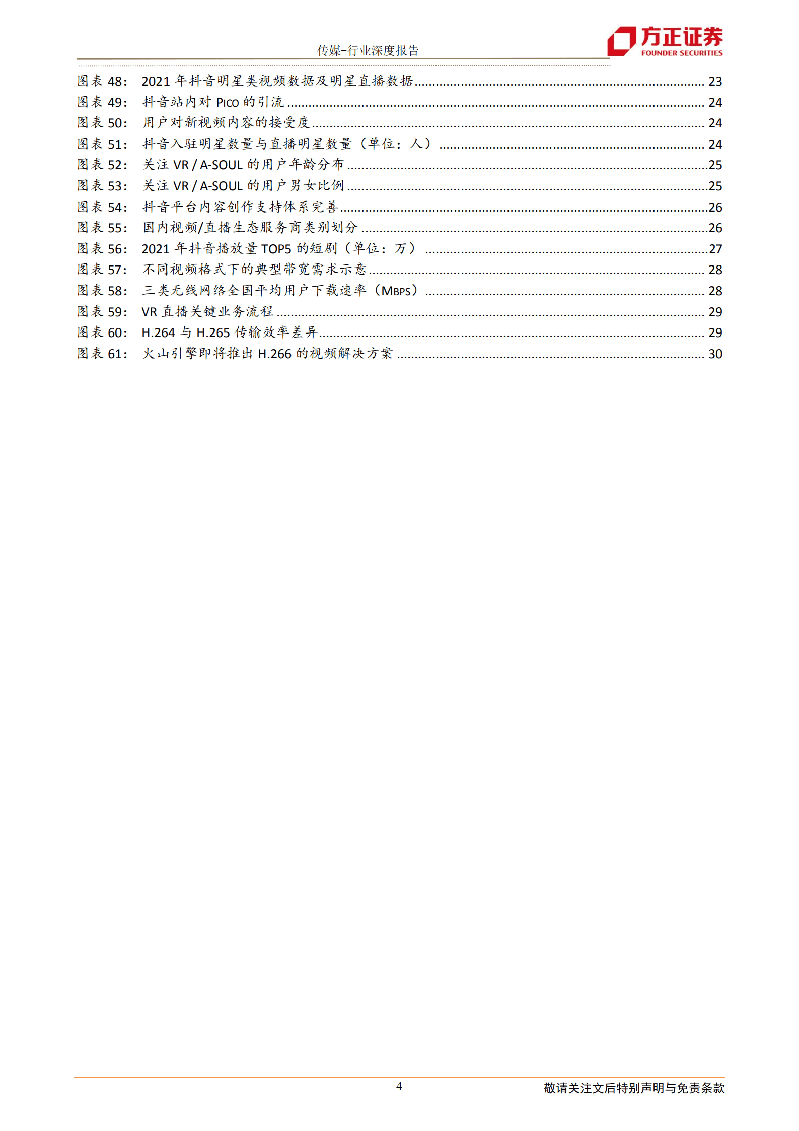 传媒行业：Pico，VR直播迎来&ldquo;抖音时刻&rdquo; -220816 .pdf 第4页