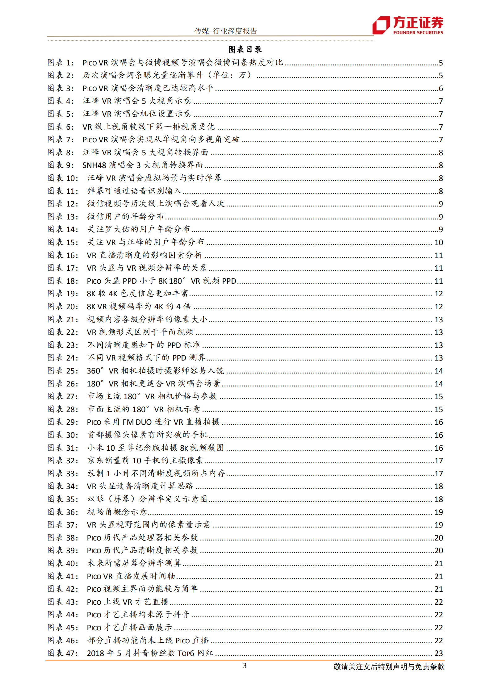 传媒行业：Pico，VR直播迎来&ldquo;抖音时刻&rdquo; -220816 .pdf 第3页