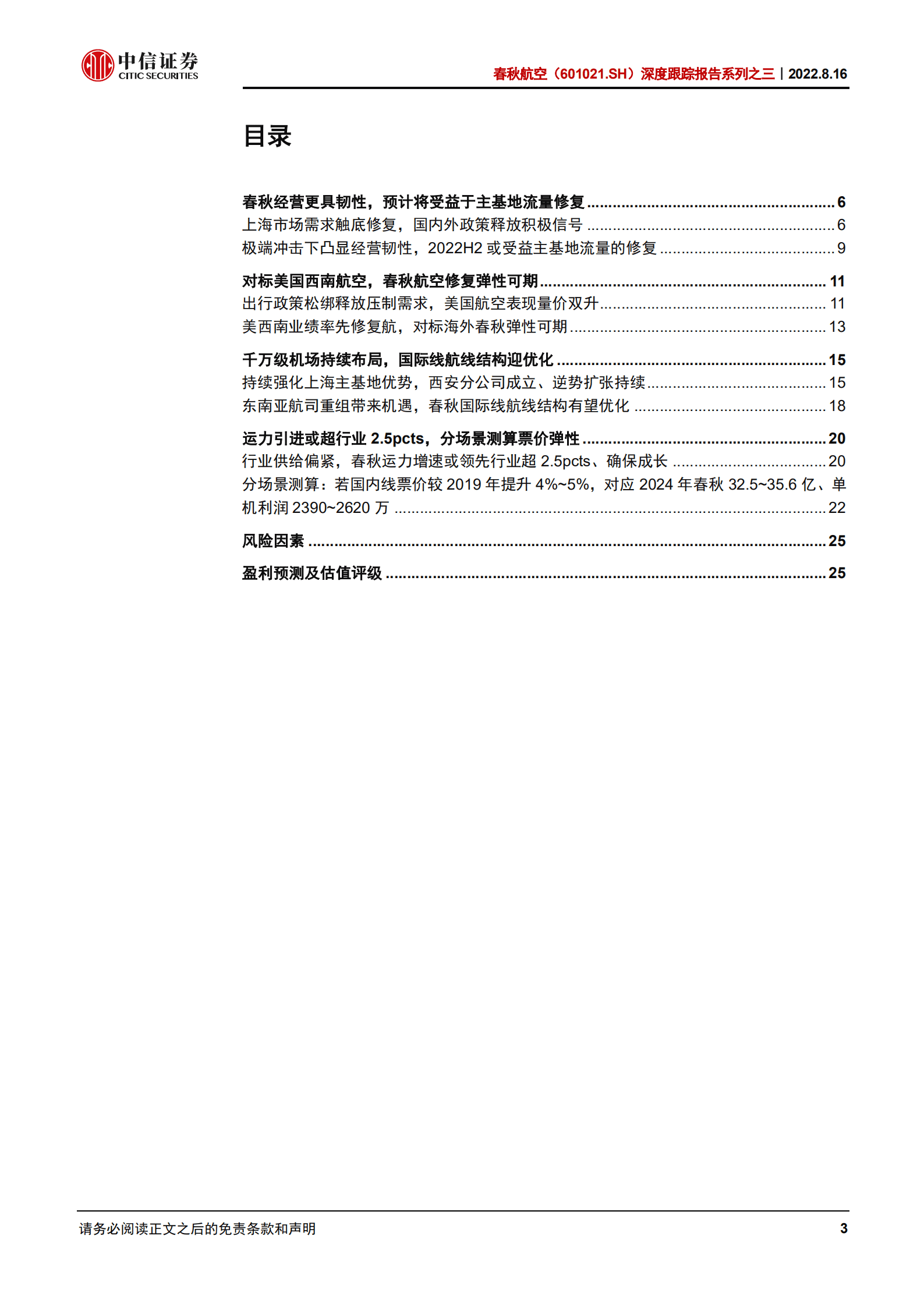春秋航空-深度跟踪报告：分场景测算票价弹性，成长与周期共振可期-220816.pdf 第3页