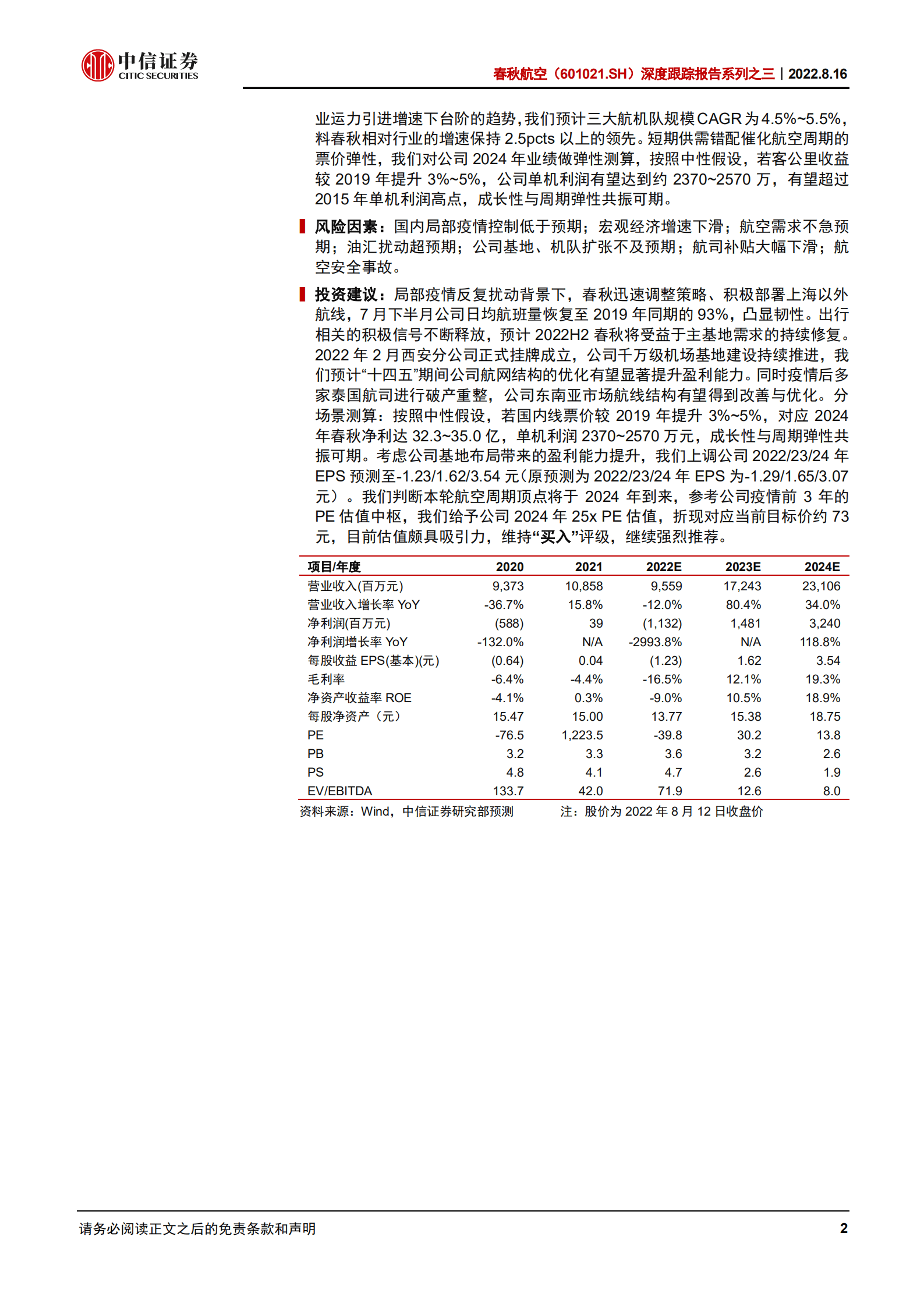 春秋航空-深度跟踪报告：分场景测算票价弹性，成长与周期共振可期-220816.pdf 第2页