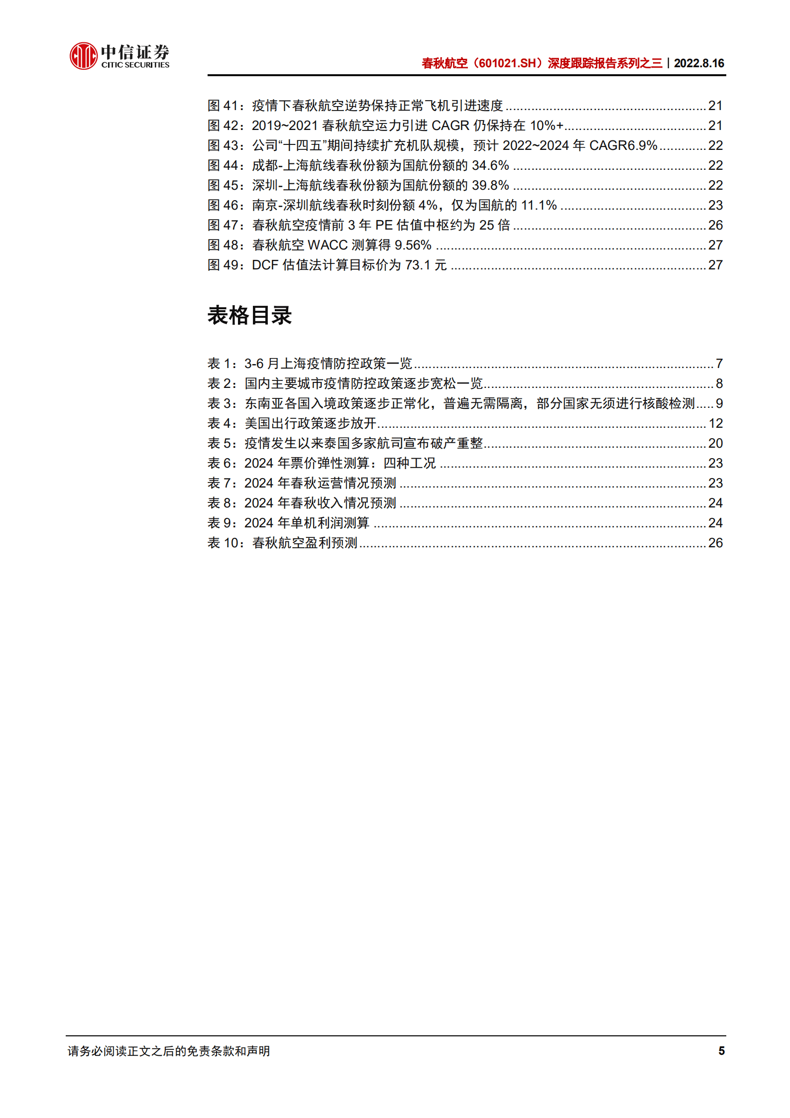 春秋航空-深度跟踪报告：分场景测算票价弹性，成长与周期共振可期-220816.pdf 第5页