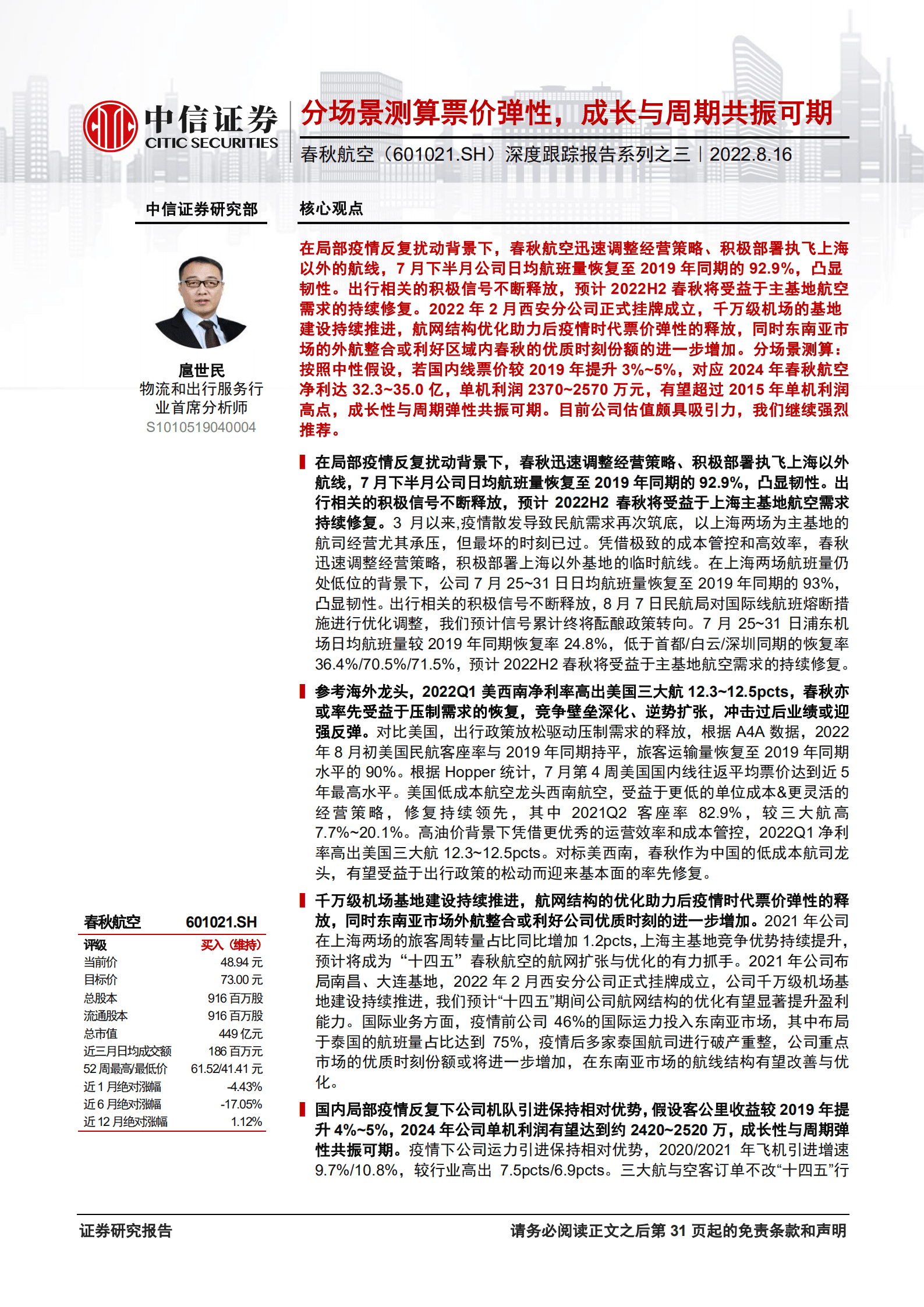 春秋航空-深度跟踪报告：分场景测算票价弹性，成长与周期共振可期-220816.pdf 第1页