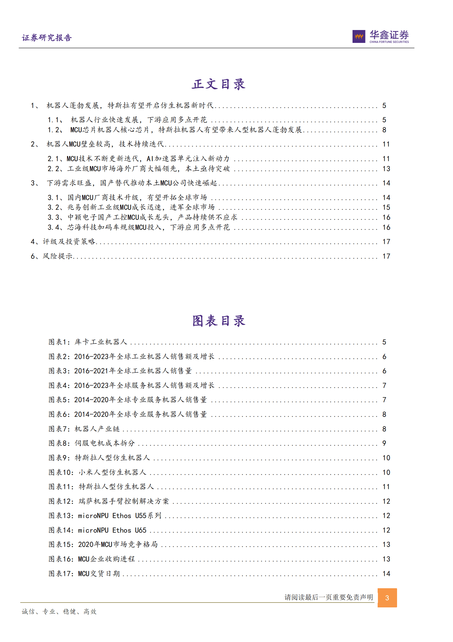 电子行业：MCU是机器人核心控制芯片，特斯拉有望开启仿生机器人蓝海市场-220816.pdf 第3页