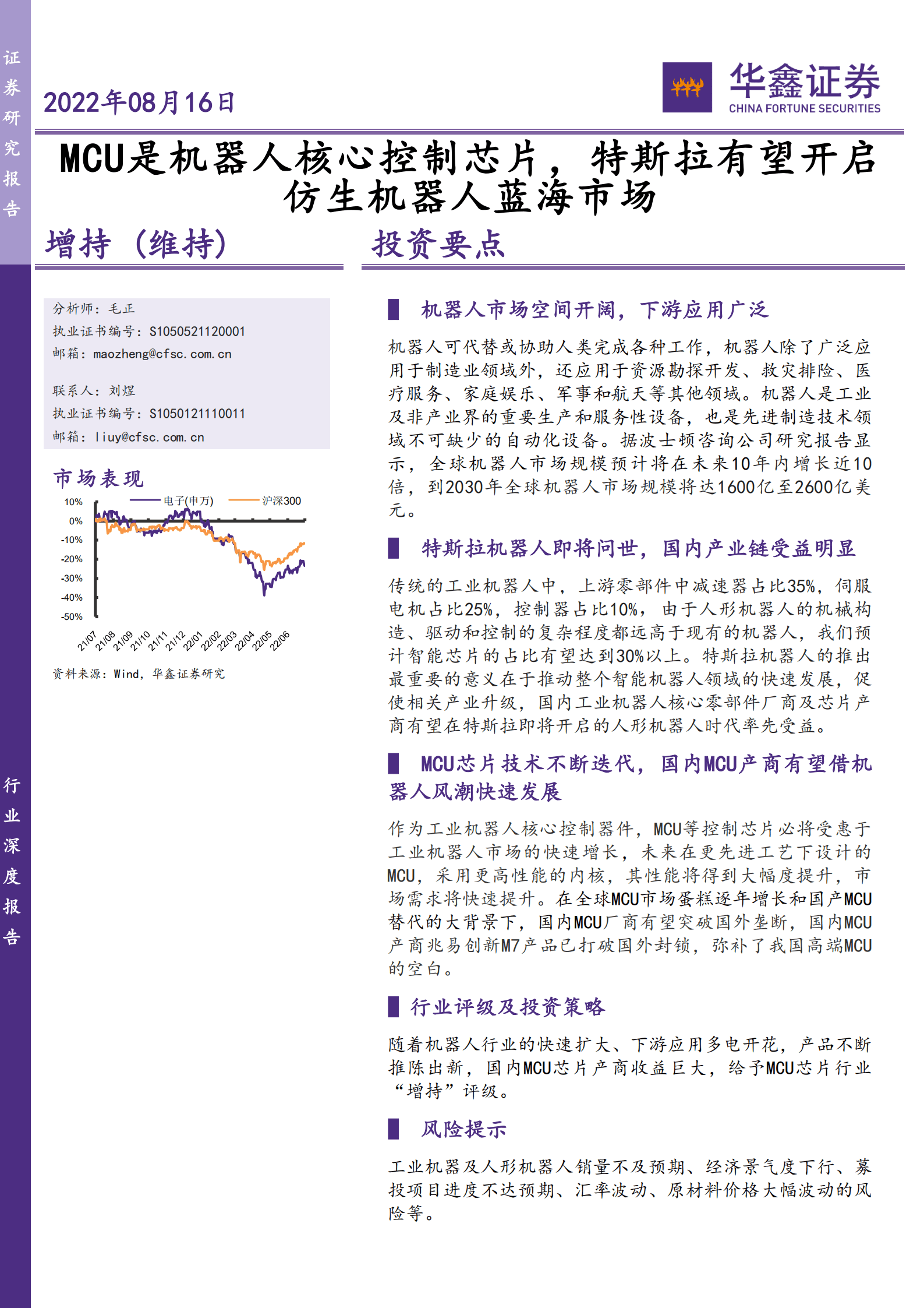 电子行业：MCU是机器人核心控制芯片，特斯拉有望开启仿生机器人蓝海市场-220816.pdf 第1页