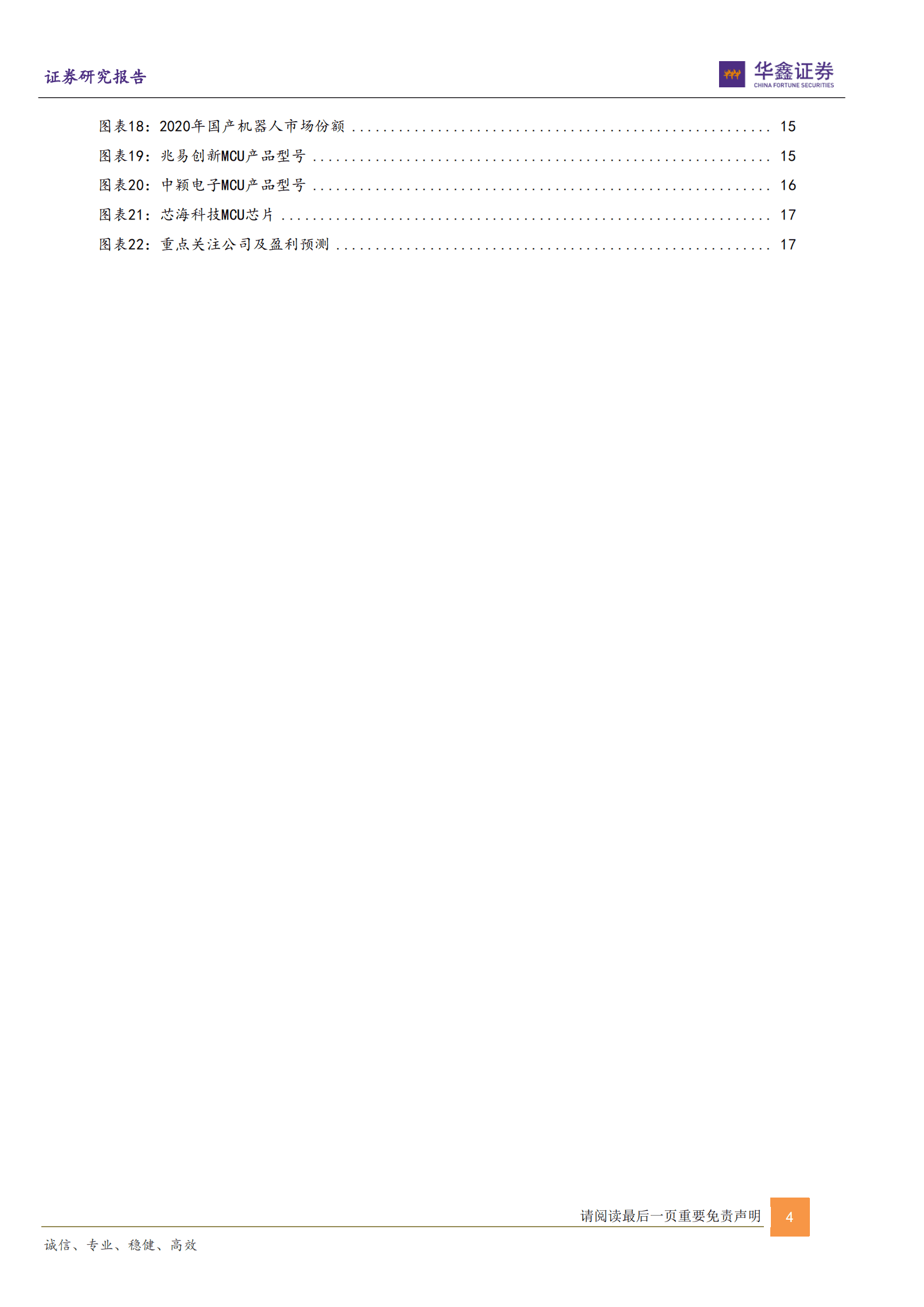 电子行业：MCU是机器人核心控制芯片，特斯拉有望开启仿生机器人蓝海市场-220816.pdf 第4页