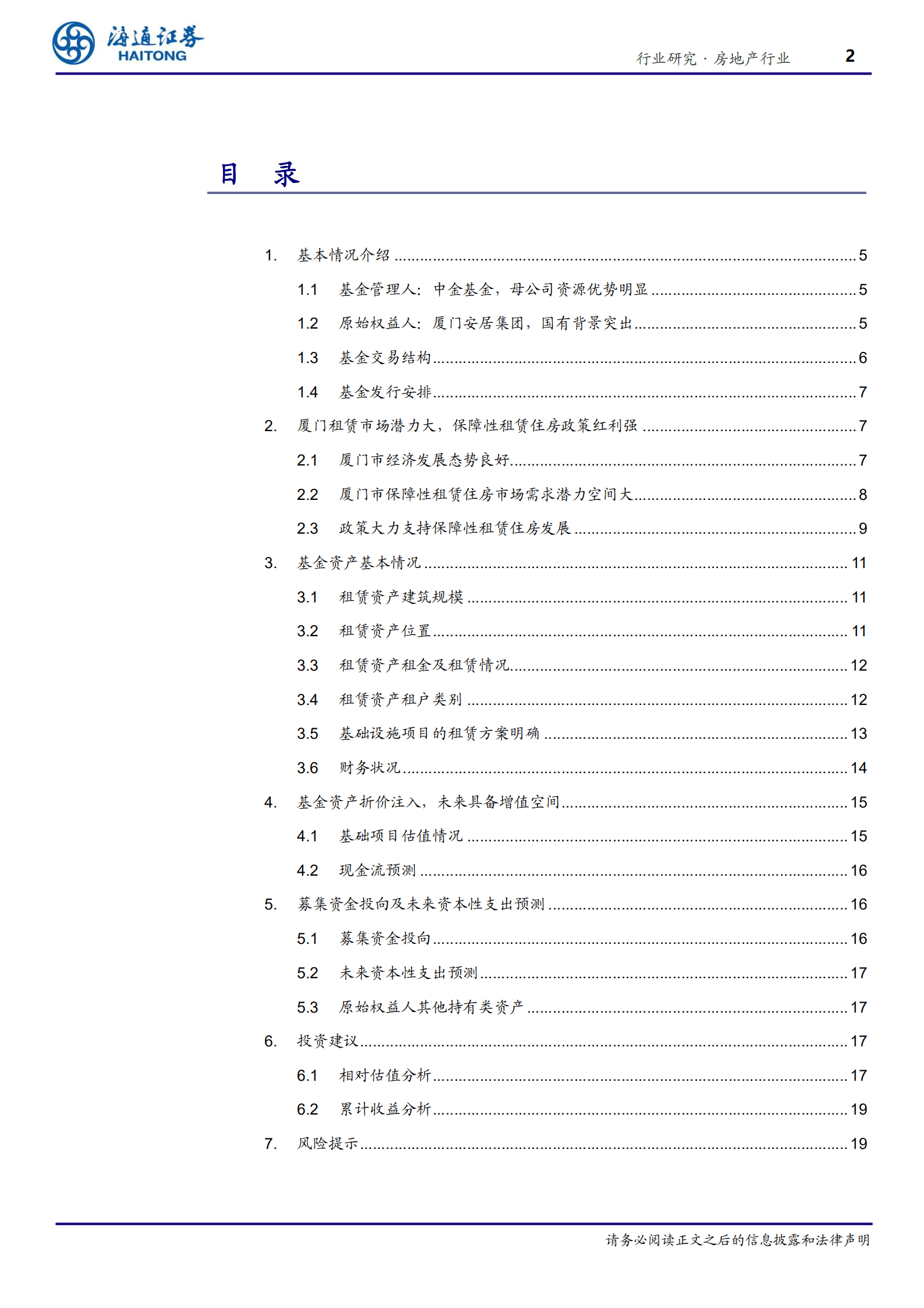 房地产：中金厦门安居保障性租赁住房reits-220815.pdf 第2页